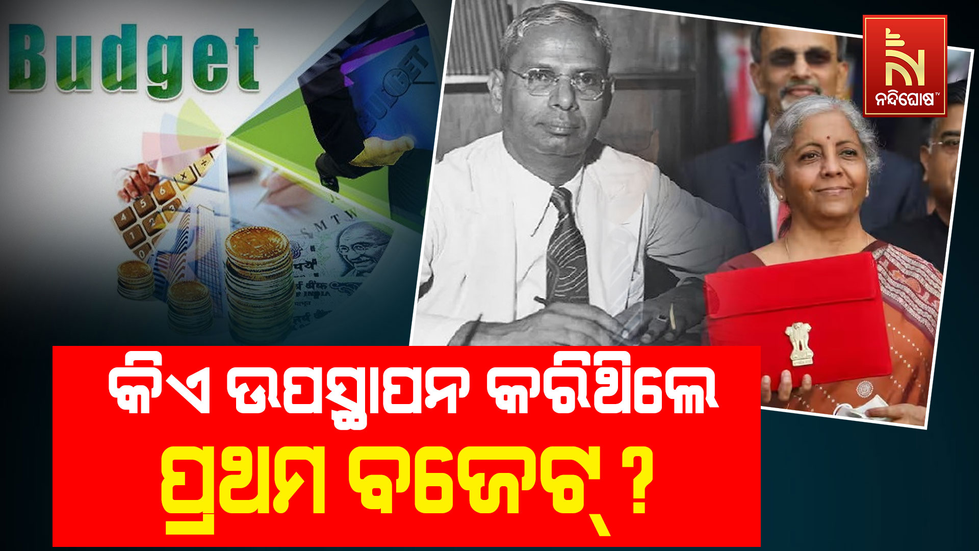 ପ୍ରଥମ-ବଜେଟ୍