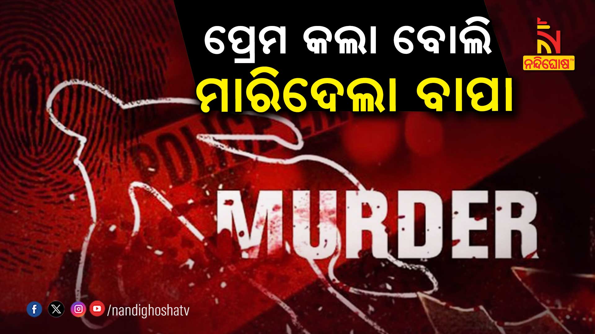 ପ୍ରେମ-କଲା-ବୋଲି-ମାରିଦେଲା-ବାପା