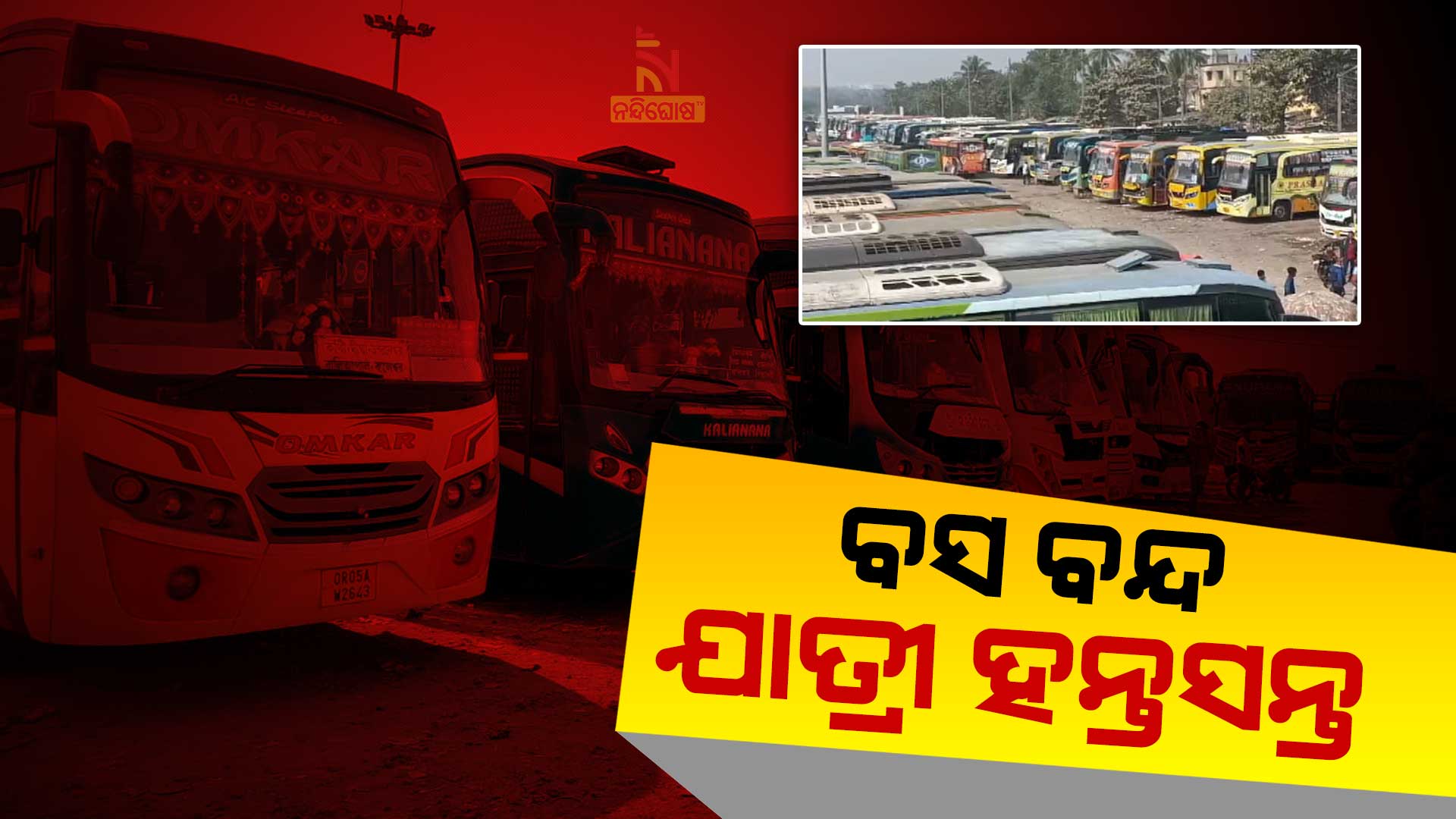 ବସ-ବନ୍ଦ---ଯାତ୍ରୀ-ହନ୍ତସନ୍ତ