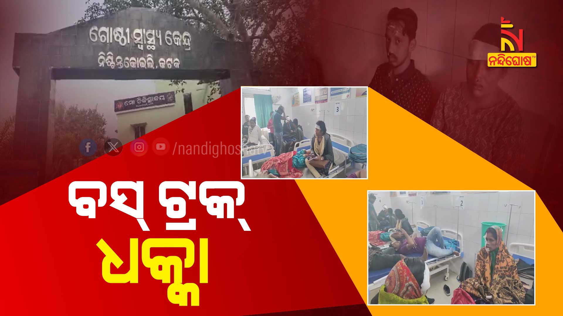 ବସ୍-ଟ୍ରକ୍-ଧକ୍କା