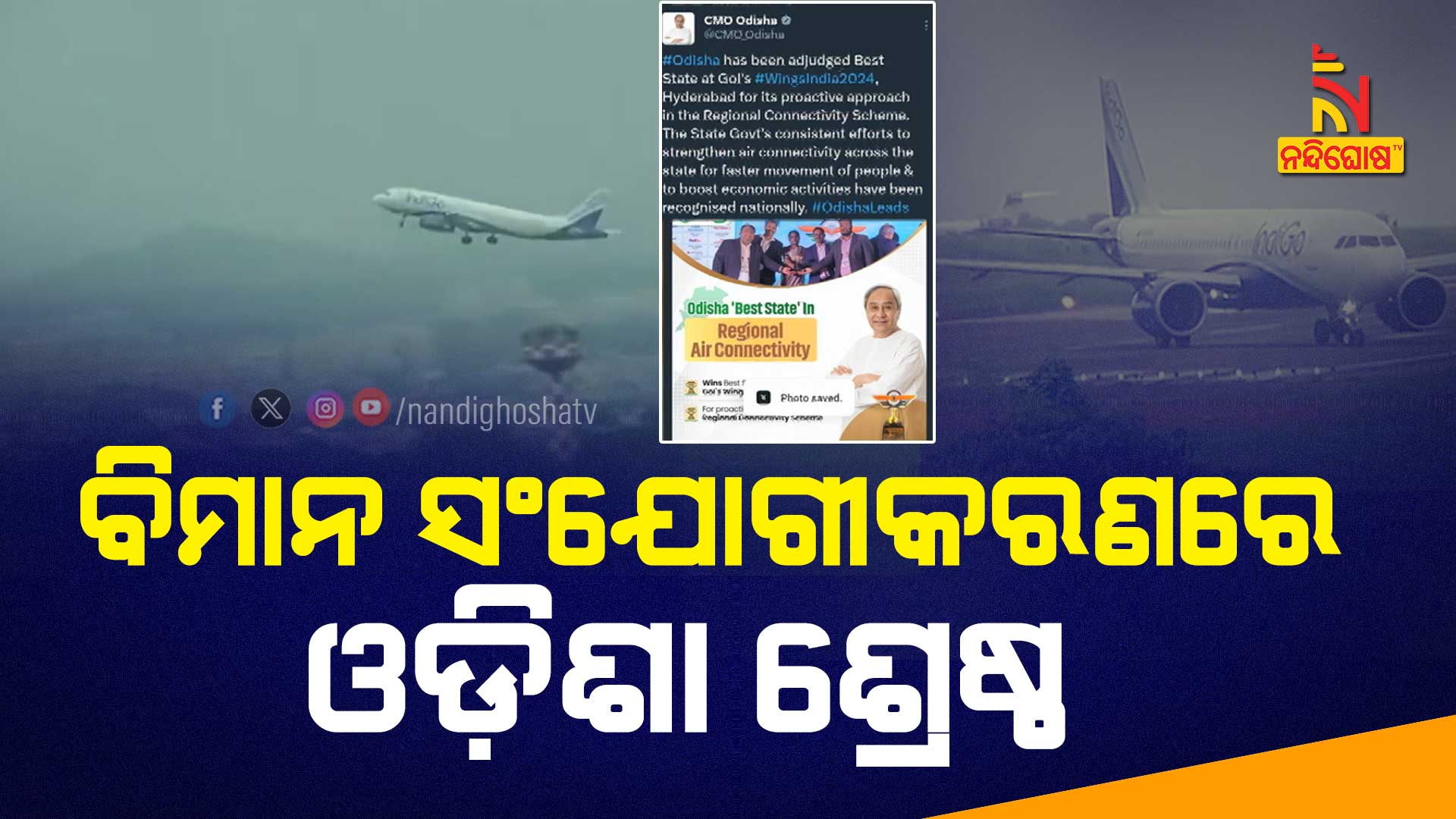 ବିମାନ-ସଂଯୋଗୀକରଣରେ-ଓଡ଼ିଶା-ଶ୍ରେଷ୍ଠ