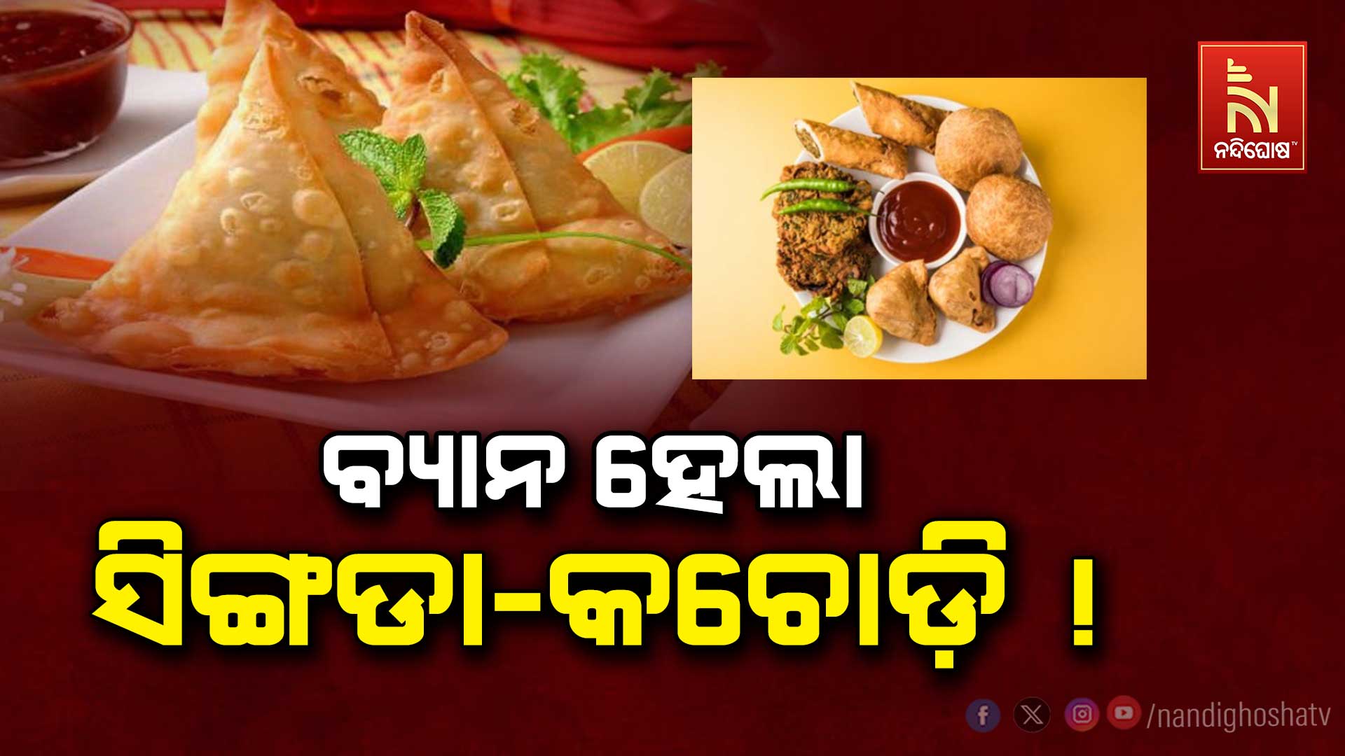 ବ୍ୟାନ-ହେଲା-ସିଙ୍ଗଡା-କଚୋଡ଼ି-!