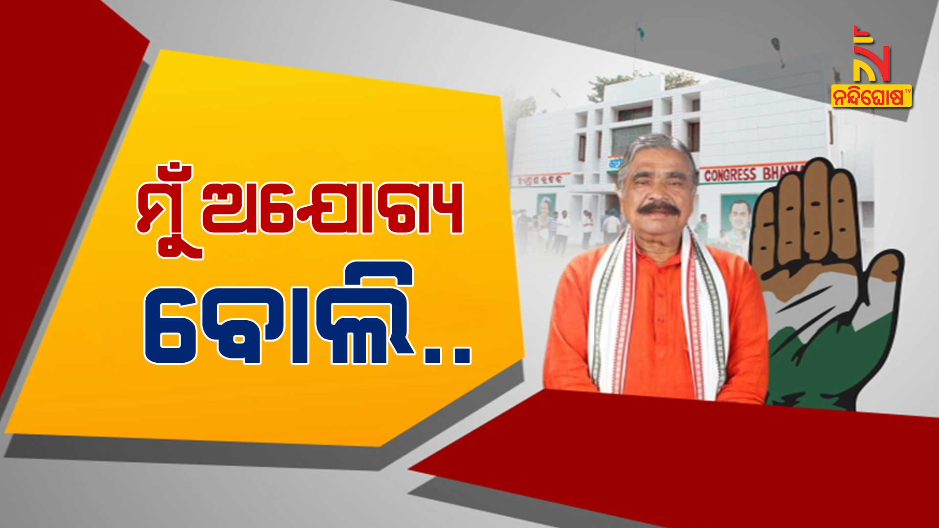ମୁଁ-ଅଯୋଗ୍ୟ-ବୋଲି…