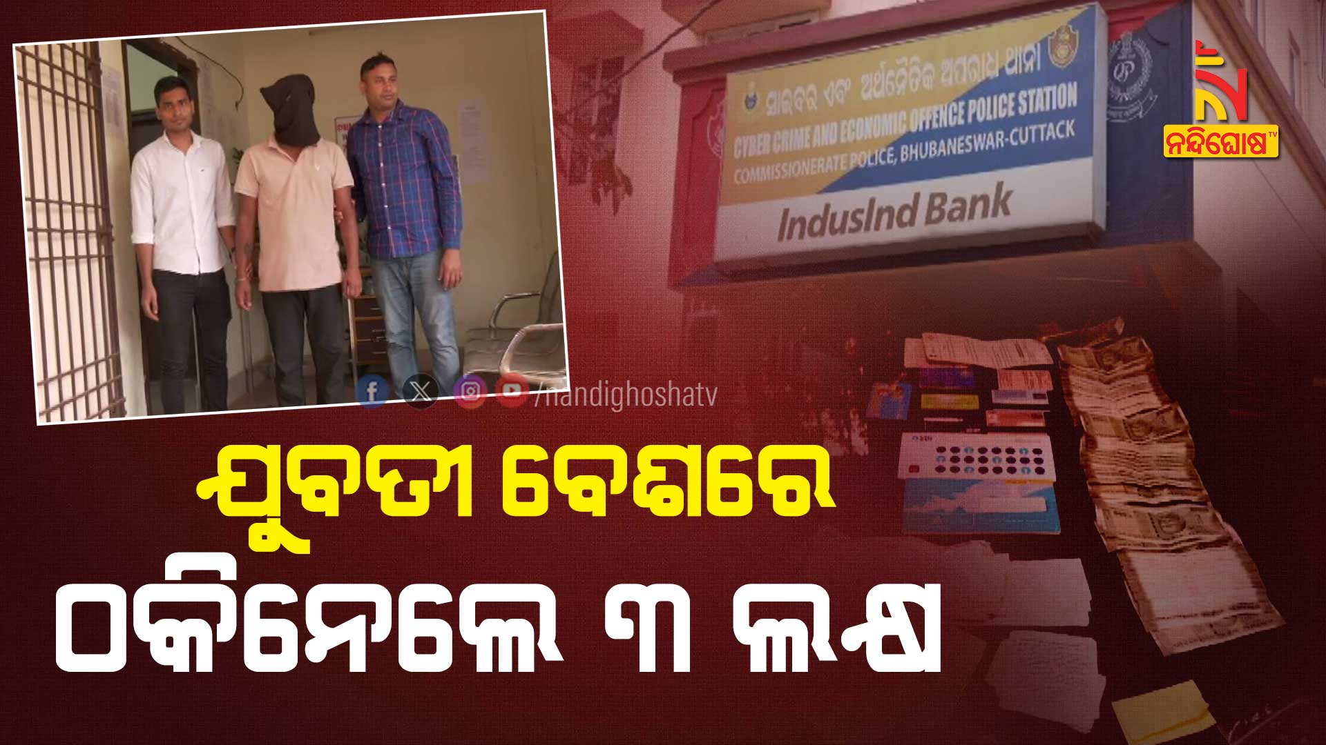 ଯୁବତୀ-ବେଶରେ-ଠକିନେଲେ-୩-ଲକ୍ଷ