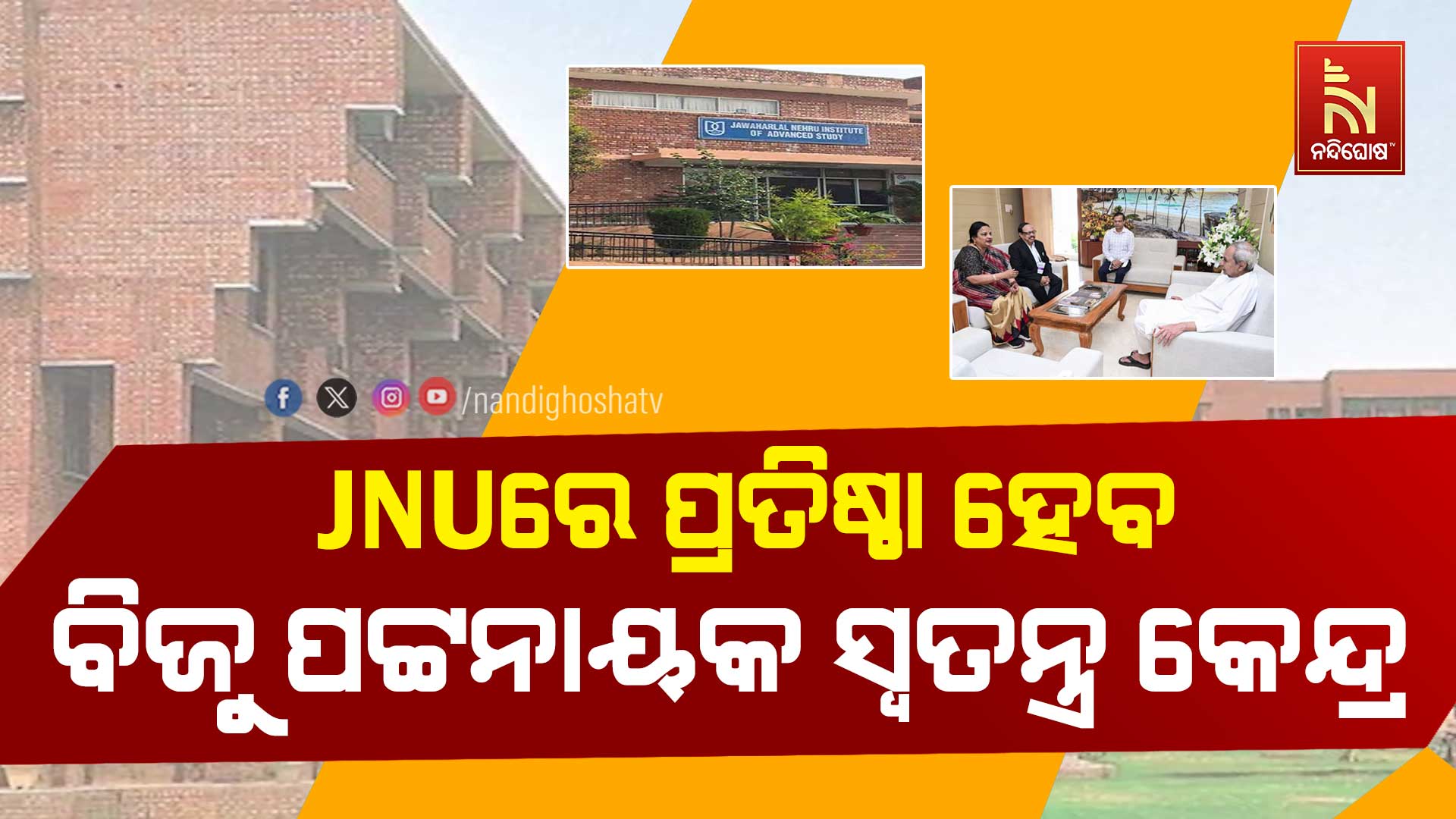 JNUରେ-ପ୍ରତିଷ୍ଠା-ହେବ-ବିଜୁ-ପଟ୍ଟନାୟକ-ସ୍ୱତନ୍ତ୍ର-କେନ୍ଦ୍ର