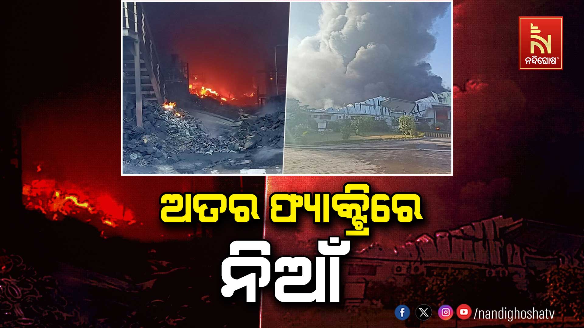 ଅତର-ଫ୍ୟାକ୍ଟ୍ରିରେ-ନିଆଁ