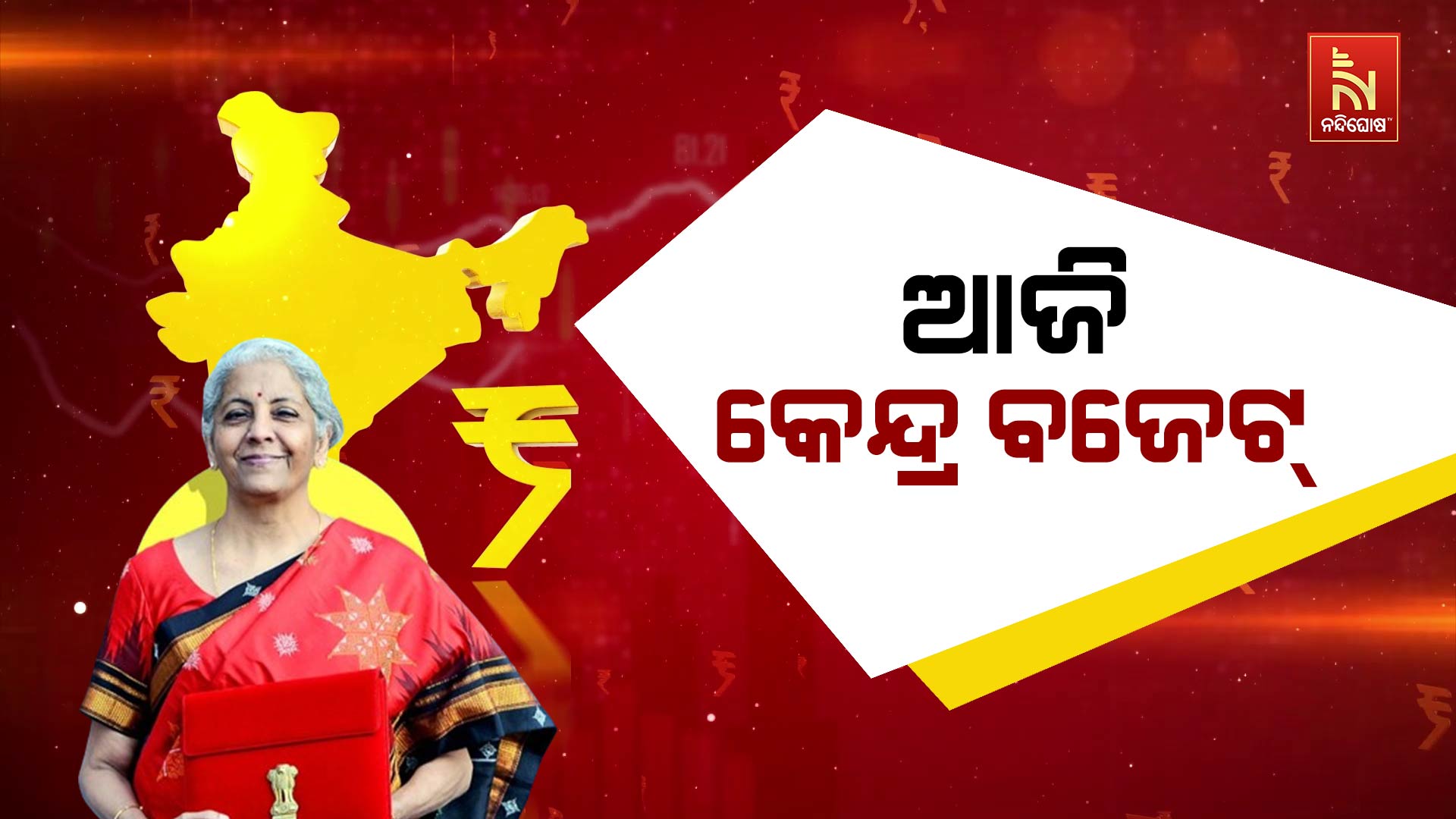 ଆଜି-କେନ୍ଦ୍ର-ବଜେଟ୍