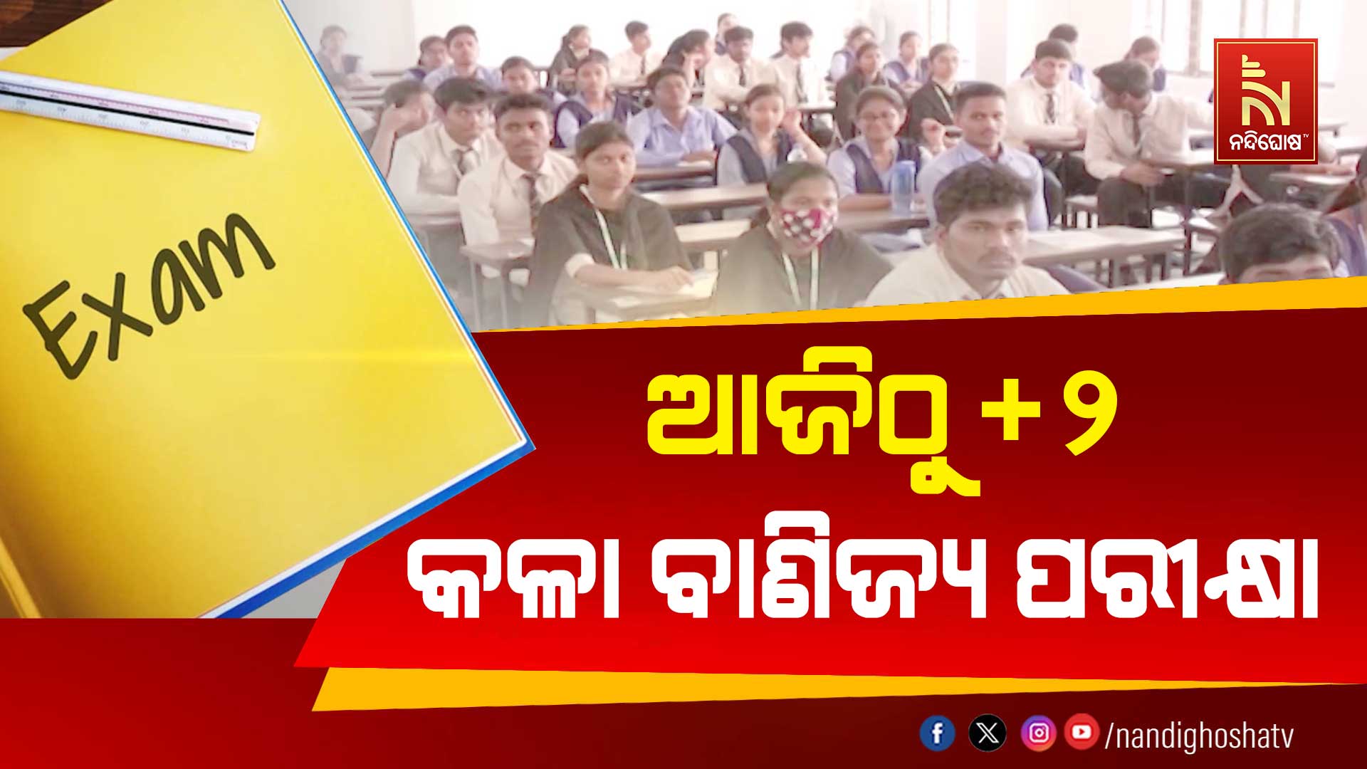 ଆଜିଠୁ-+୨-କଳା-ବାଣିଜ୍ୟ-ପରୀକ୍ଷା