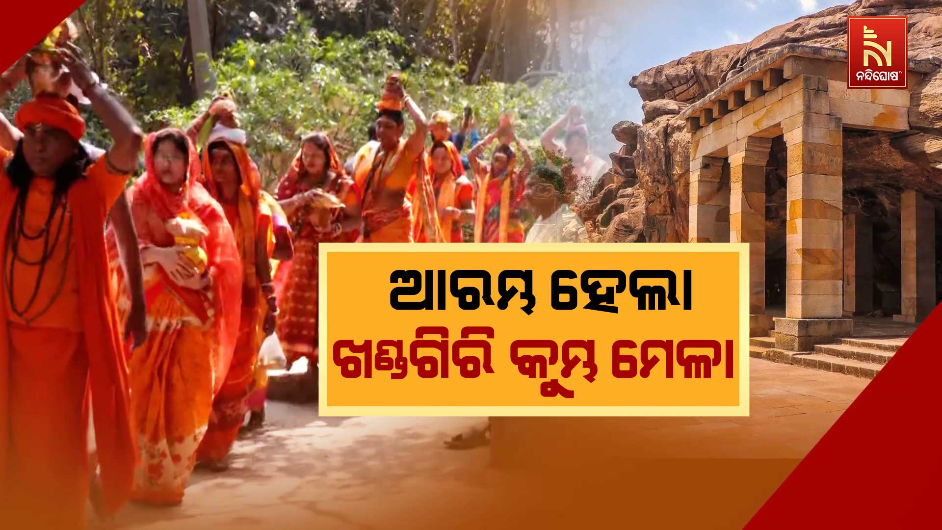 ଆରମ୍ଭ-ହେଲା-ଖଣ୍ଡଗିରି-କୁମ୍ଭ-ମେଳା