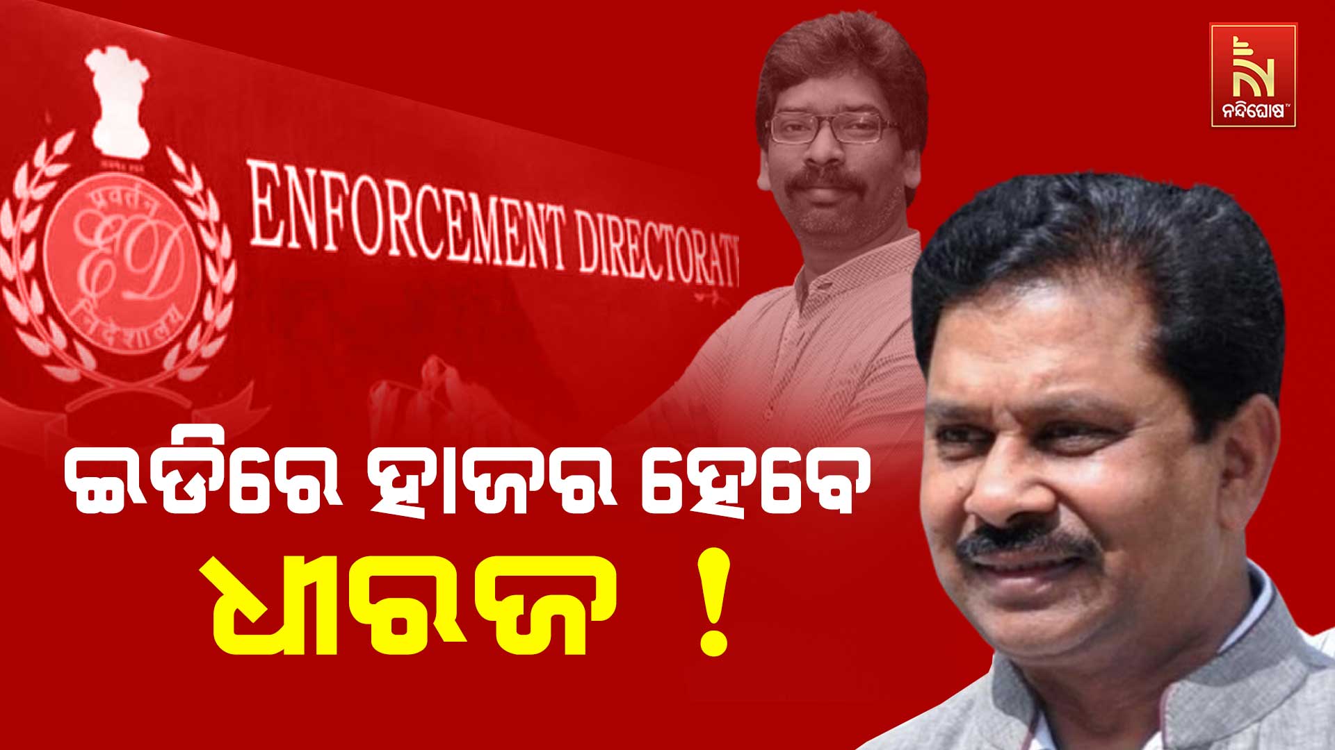 ଇଡିରେ-ହାଜର-ହେବେ-ଧୀରଜ!