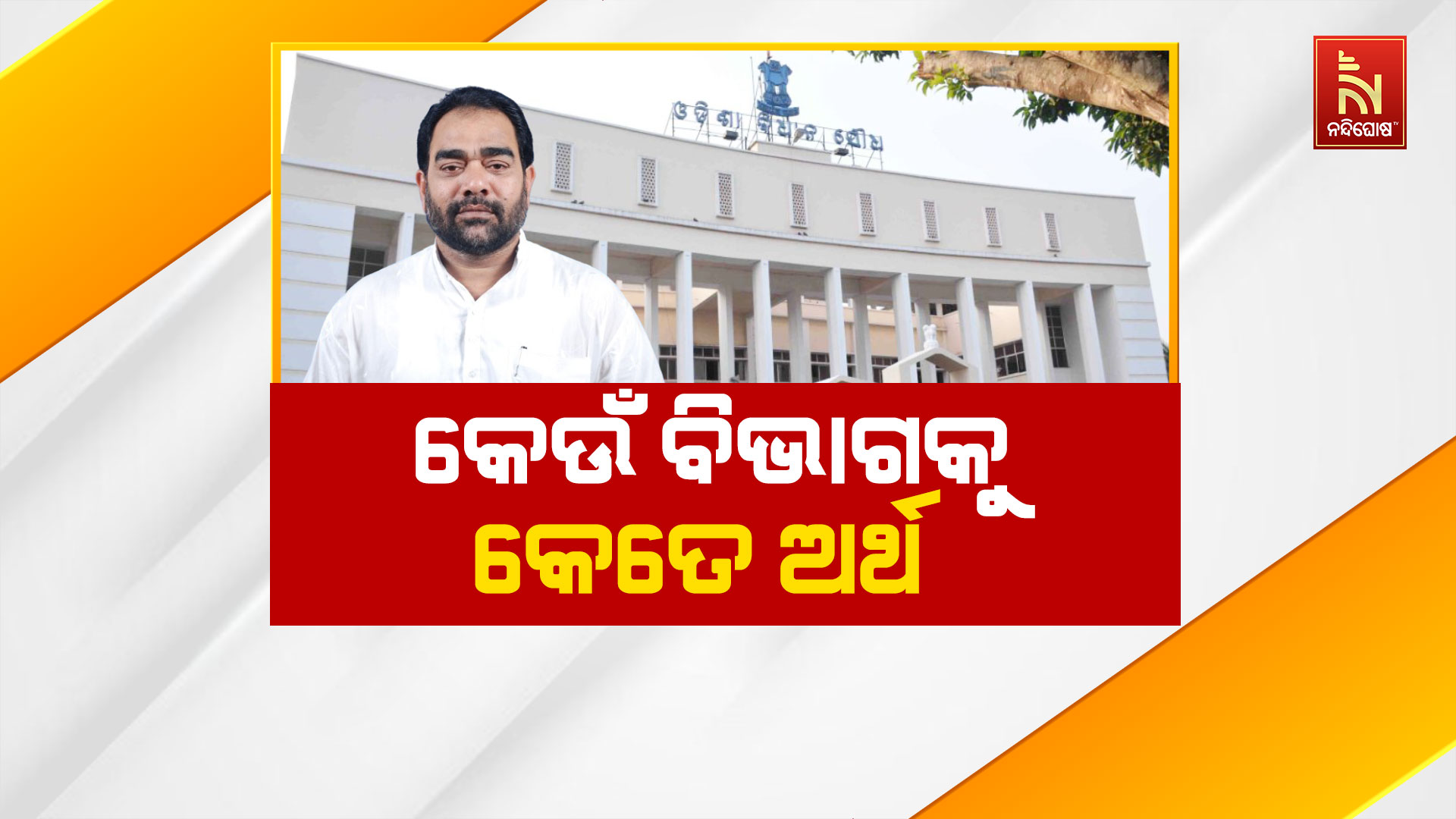 କେଉଁ-ବିଭାଗକୁ-କେତେ-ଅର୍ଥ