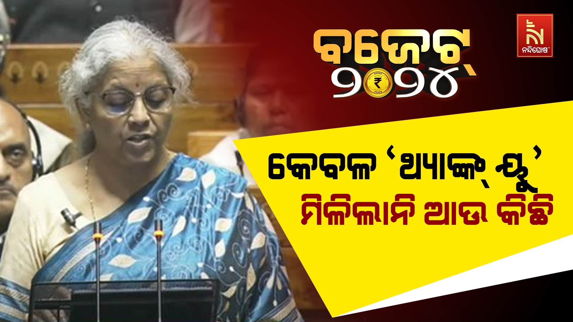 କେବଳ-‘ଥ୍ୟାଙ୍କ୍-ୟୁ