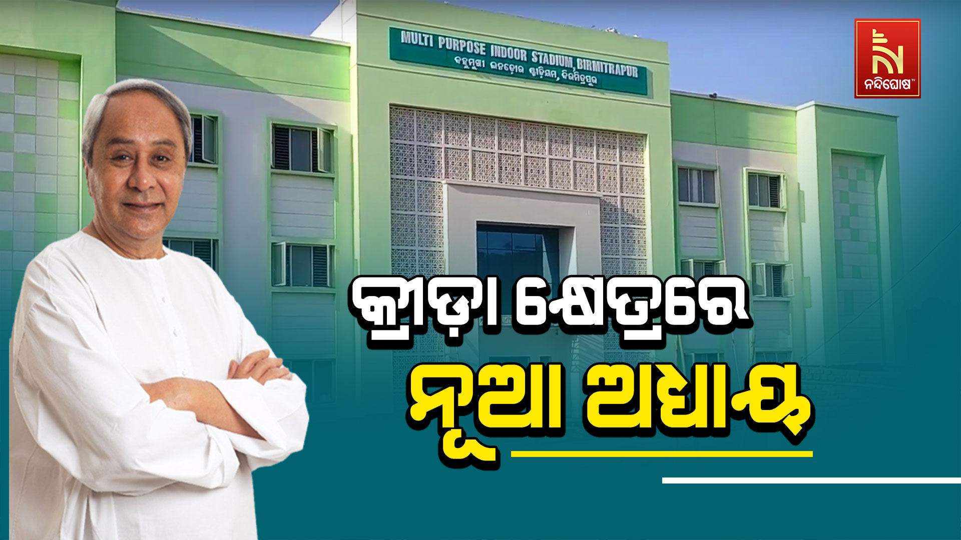 କ୍ରୀଡ଼ା-କ୍ଷେତ୍ରରେ-ନୂଆ-ଅଧ୍ୟାୟ