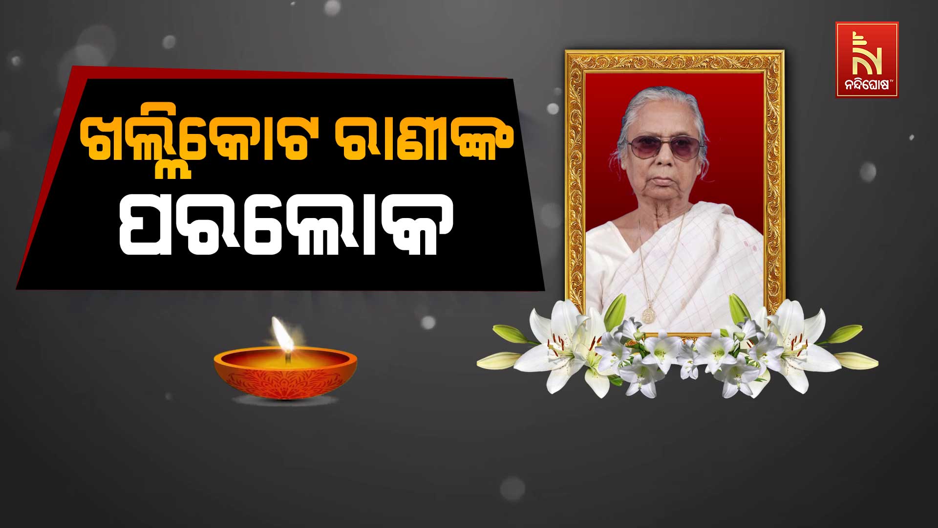ଖଲ୍ଲିକୋଟ-ରାଣୀଙ୍କ-ପରଲୋକ_2