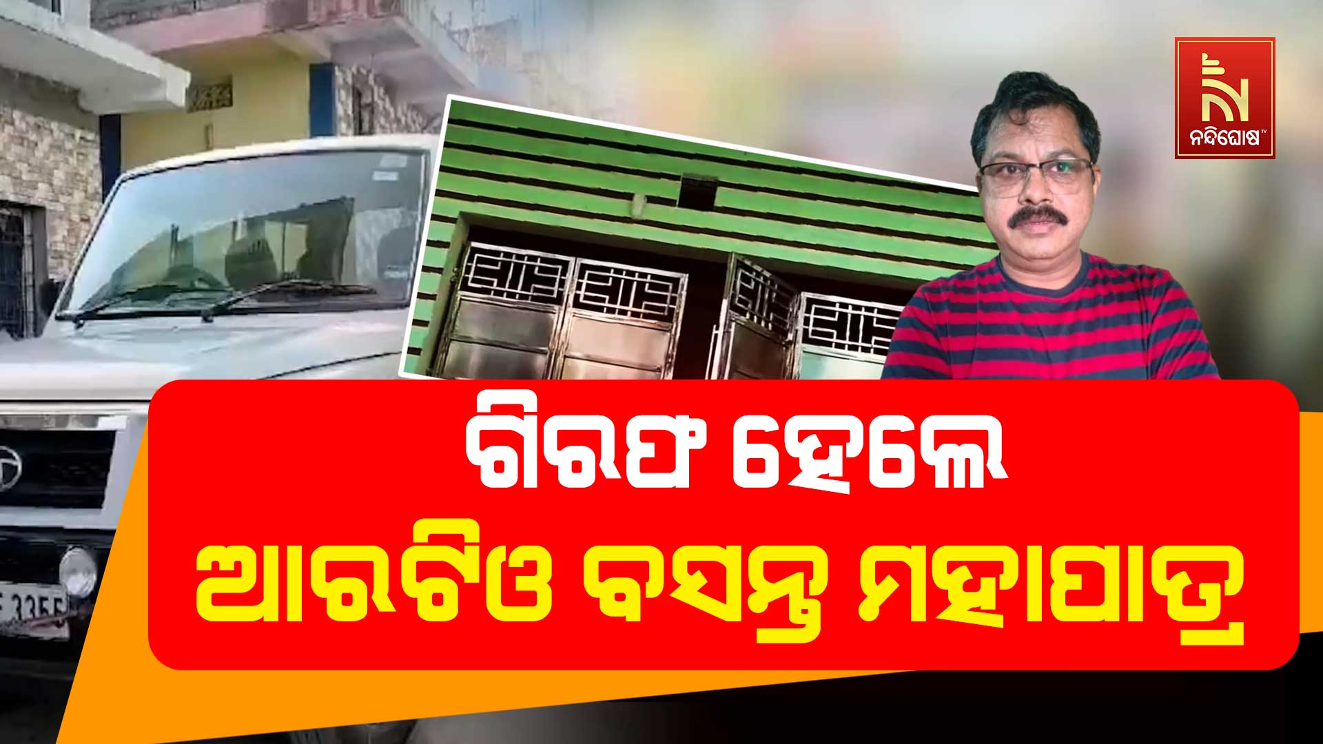 ଗିରଫ-ହେଲେ-ଆରଟିଓ-ବସନ୍ତ-ମହାପାତ୍ର