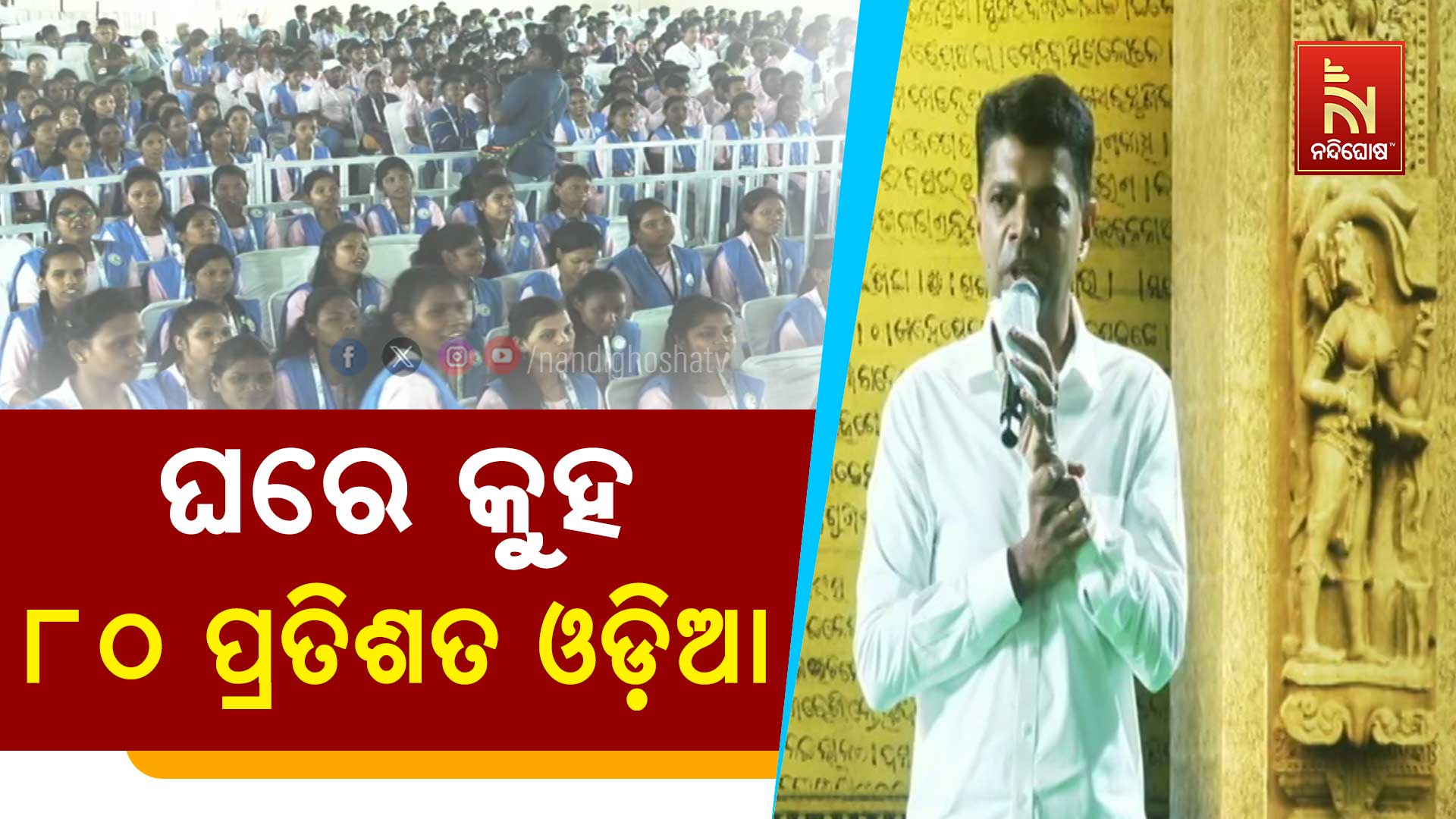 ଘରେ-କୁହ-୮୦-ପ୍ରତିଶତ-ଓଡ଼ିଆ