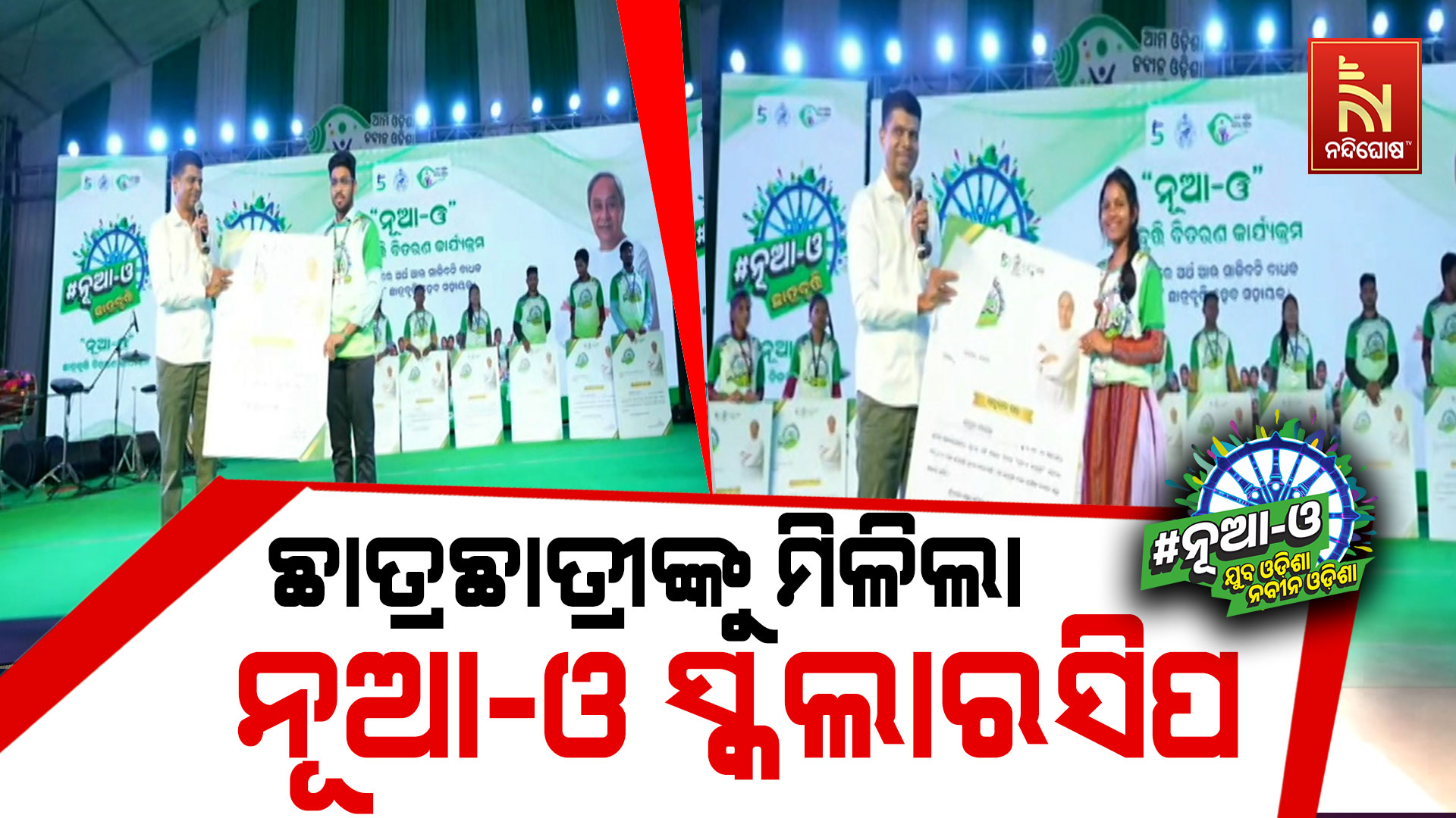 ଛାତ୍ରଛାତ୍ରୀଙ୍କୁ-ମିଳିଲା-ନୂଆ-ଓ-ସ୍କଲାରସିପ