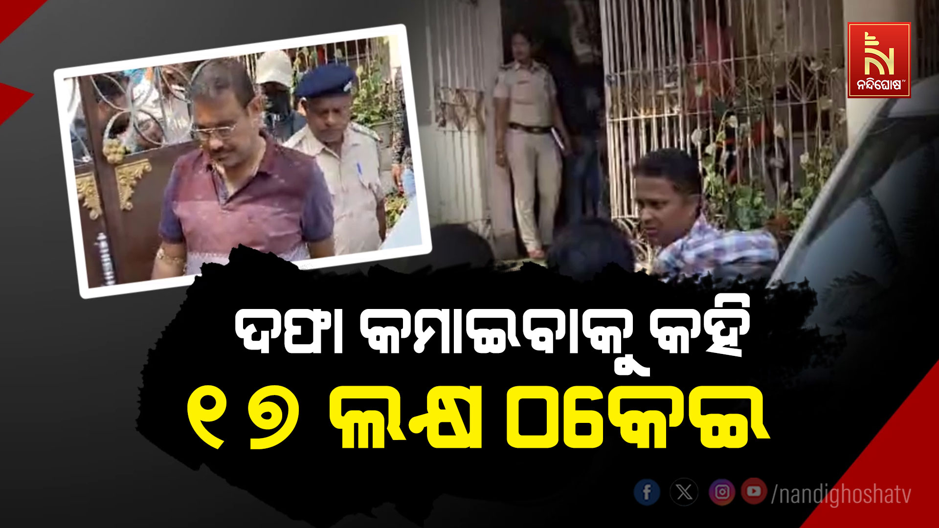 ଦଫା-କମାଇବାକୁ-କହି-୧୭-ଲକ୍ଷ-ଠକେଇ