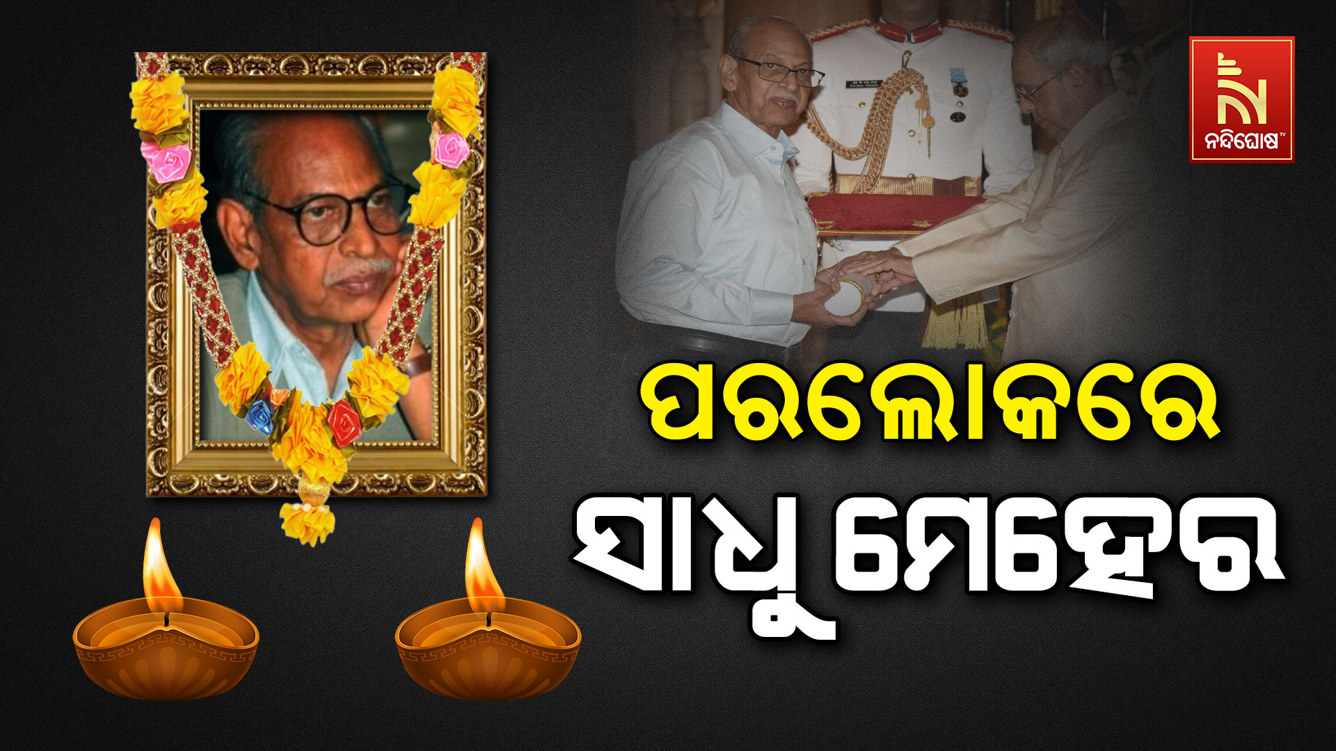 ପରଲୋକରେ-ସାଧୁ-ମେହେର