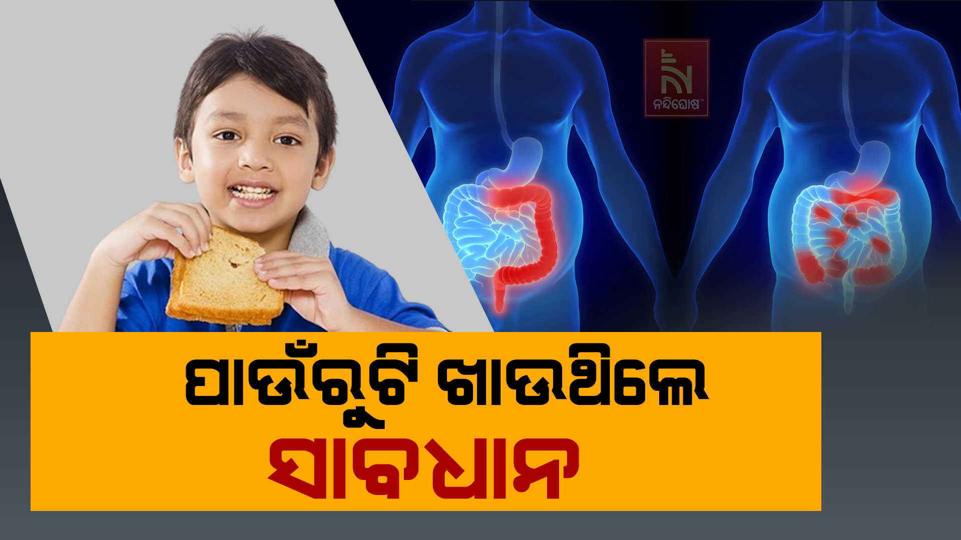ପାଉଁରୁଟି-ଖାଉଥିଲେ-ସାବଧାନ