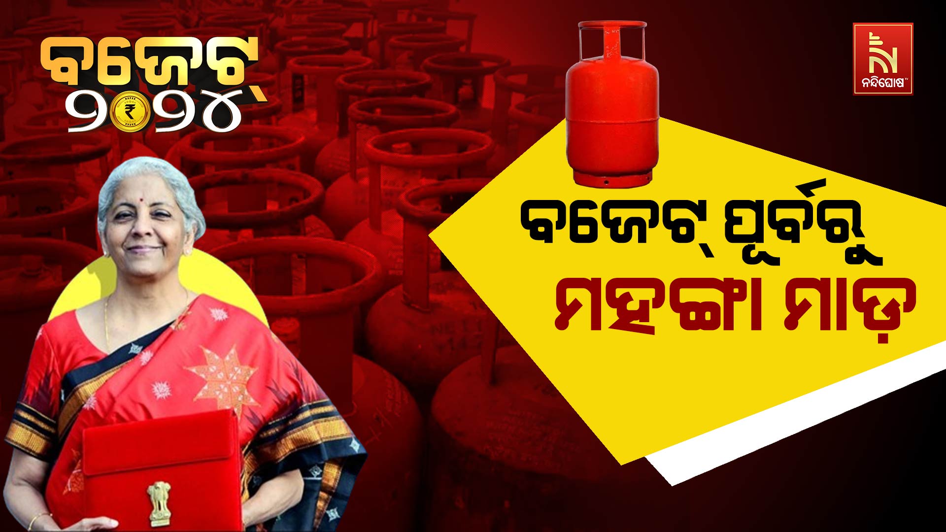 ବଜେଟ୍-ପୂର୍ବରୁ-ମହଙ୍ଗା ମାଡ଼