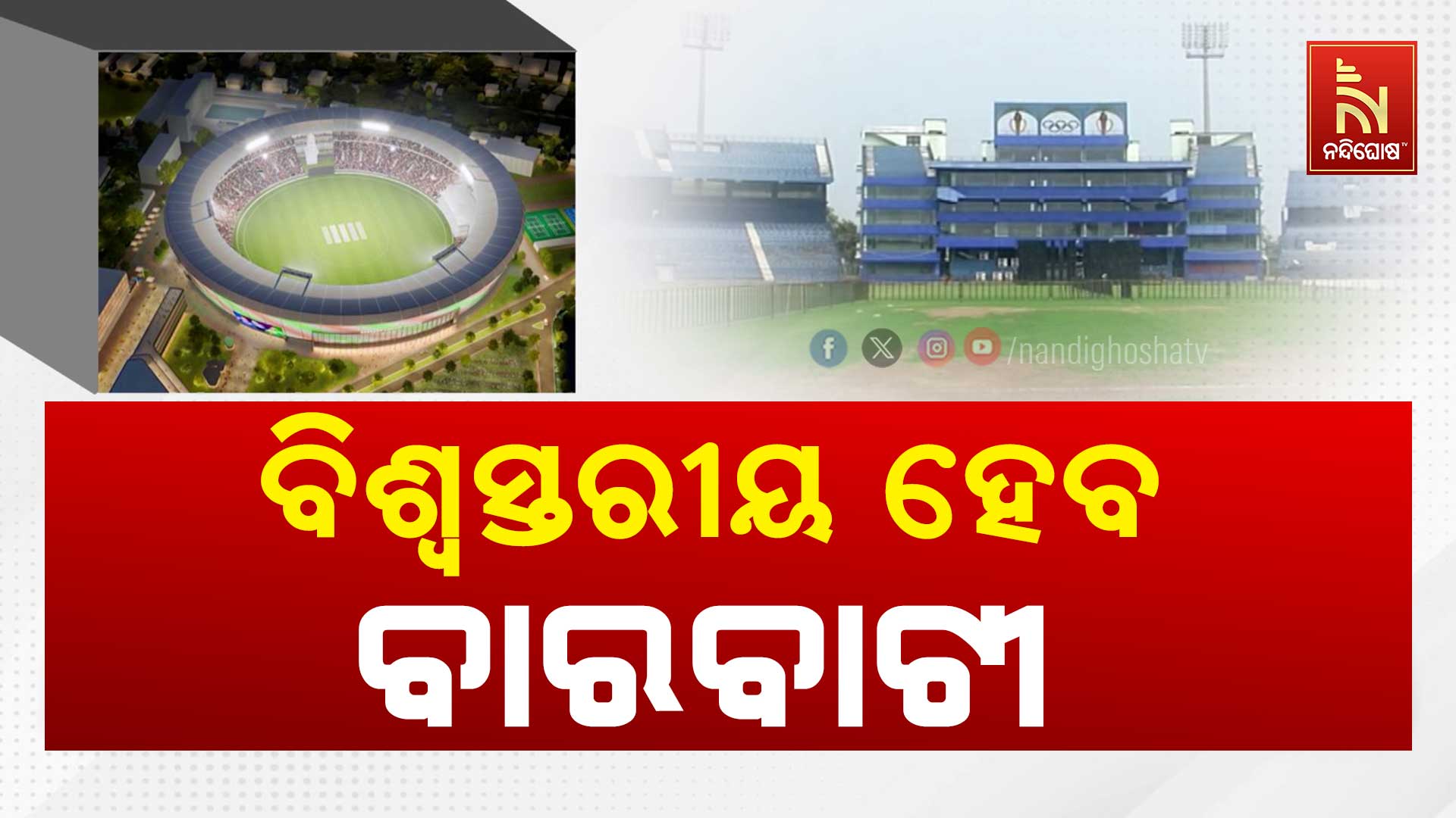ବିଶ୍ବସ୍ତରୀୟ-ହେବ-ବାରବାଟୀ