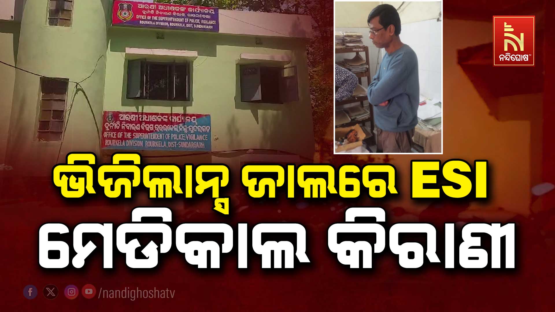 ଭିଜିଲାନ୍ସ-ଜାଲରେ-ESI-ମେଡିକାଲ-କିରାଣୀ