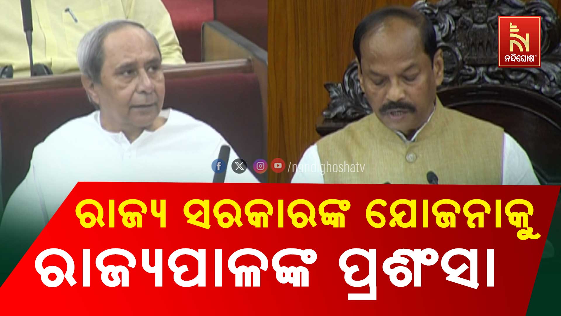 ରାଜ୍ୟ-ସରକାରଙ୍କ-ଯୋଜନାକୁ-ରାଜ୍ୟପାଳଙ୍କ-ପ୍ରଶଂସା