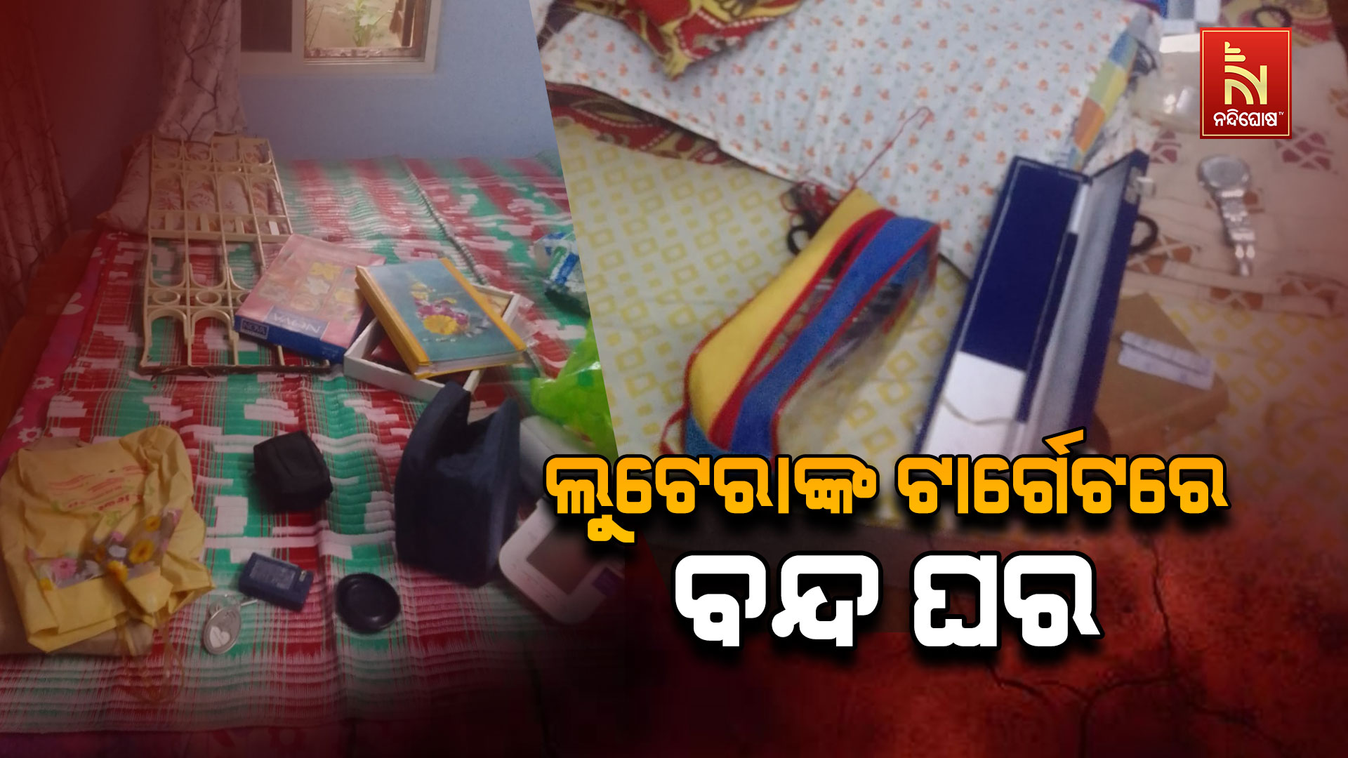 ଲୁଟେରାଙ୍କ-ଟାର୍ଗେଟରେ-ବନ୍ଦ-ଘର
