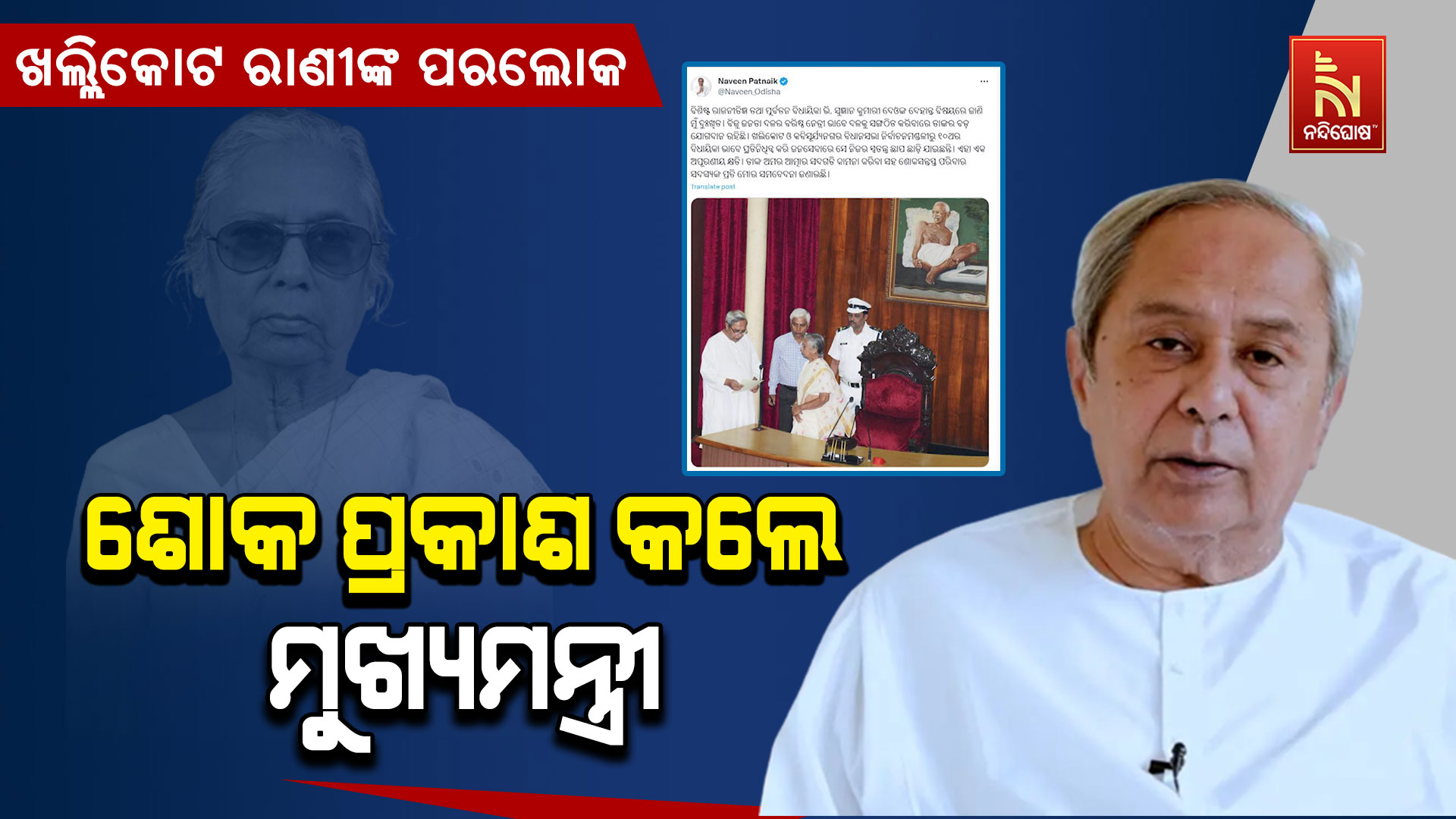 ଶୋକ-ପ୍ରକାଶ-କଲେ-ମୁଖ୍ୟମନ୍ତ୍ରୀ