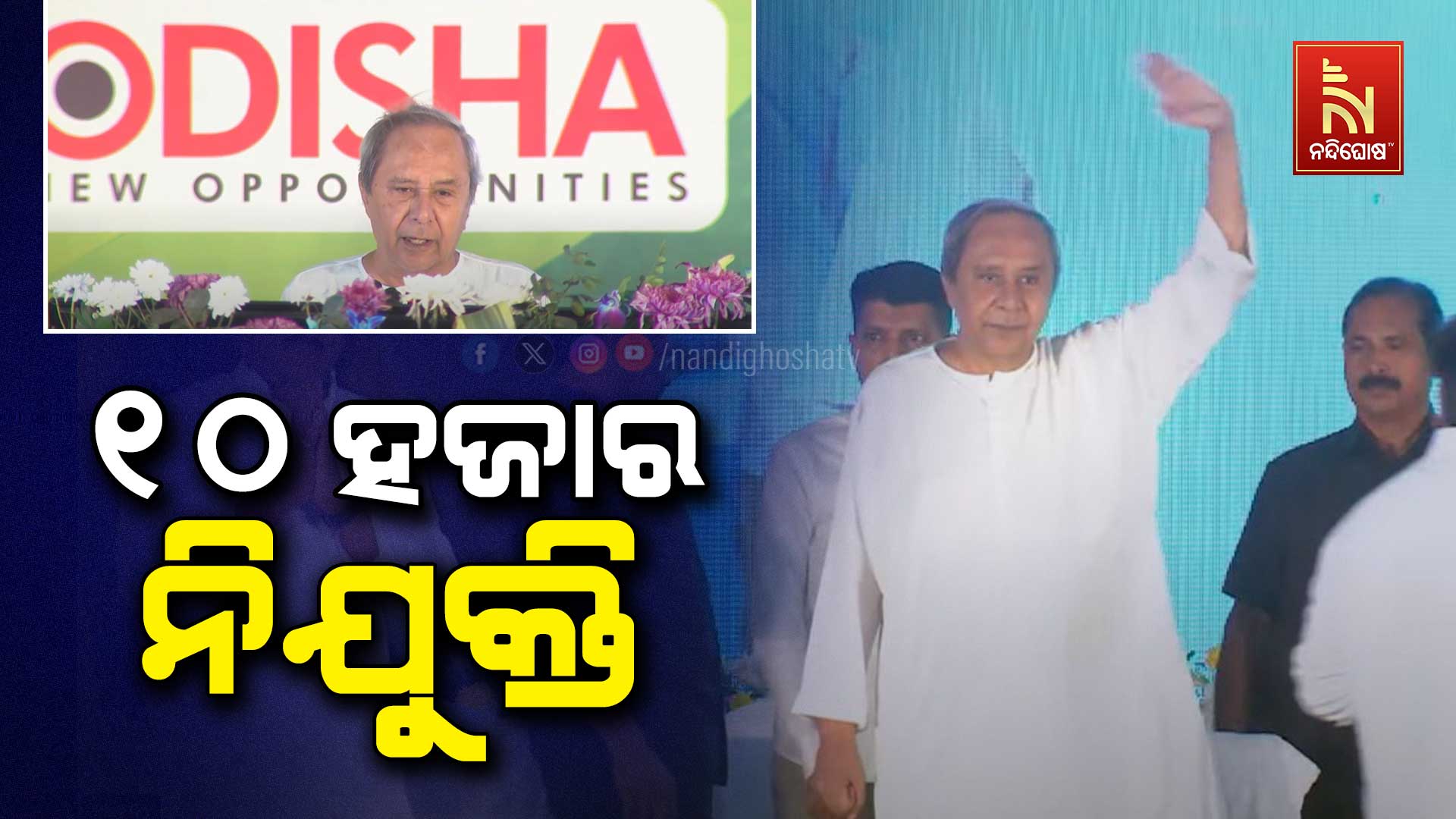 ୧୦-ହଜାର-ନିଯୁକ୍ତି