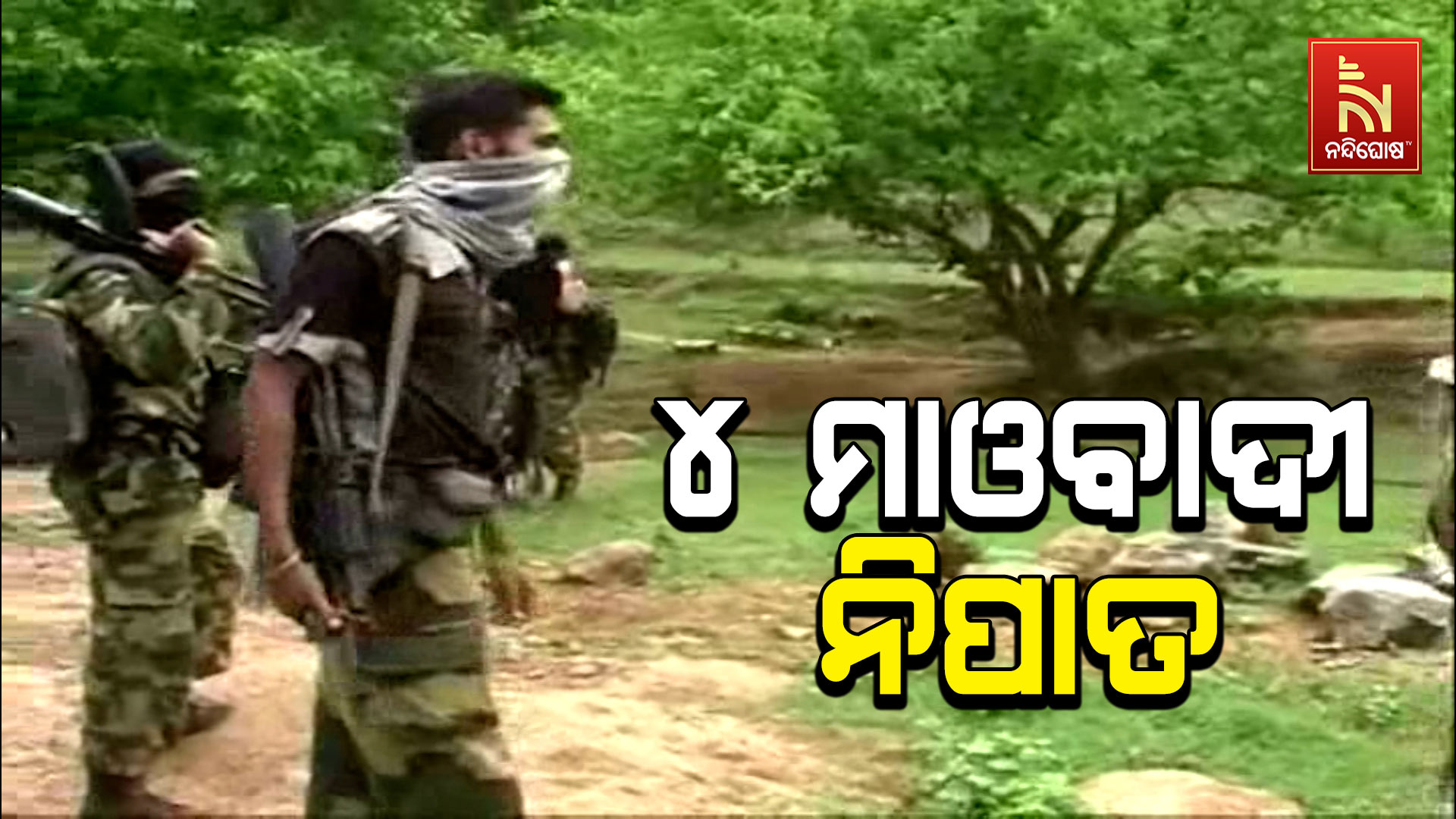 ୪-ମାଓବାଦୀ-ନିପାତ