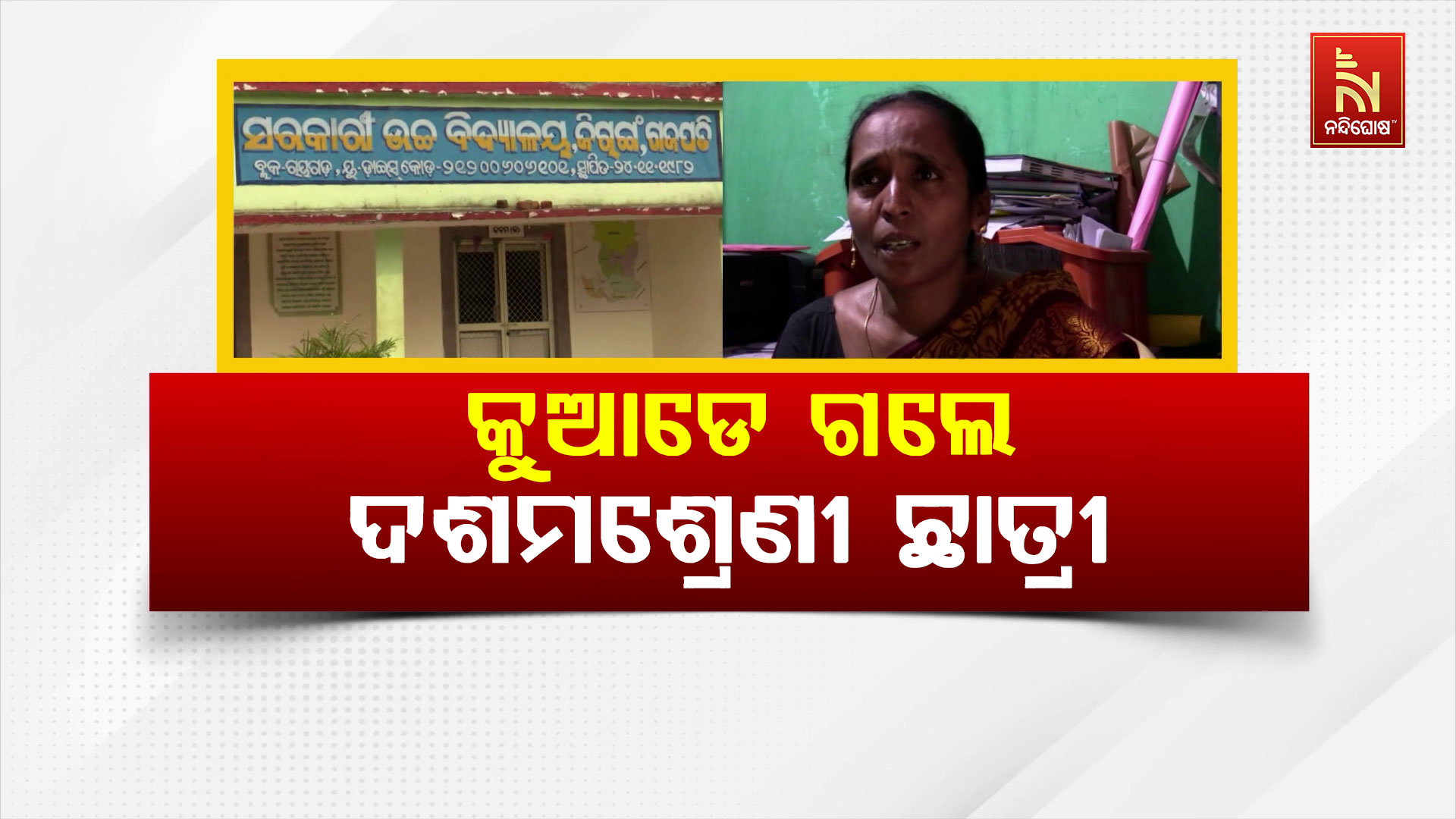 ୭୨ ଦିନ ହେଲା ଦଶମ ଶ୍ରେଣୀ ଛାତ୍ରୀ ନିଖୋଜ, ପୋଲିସ ଦିନ ଗଡାଉଥିବା ଅଭିଯୋଗ