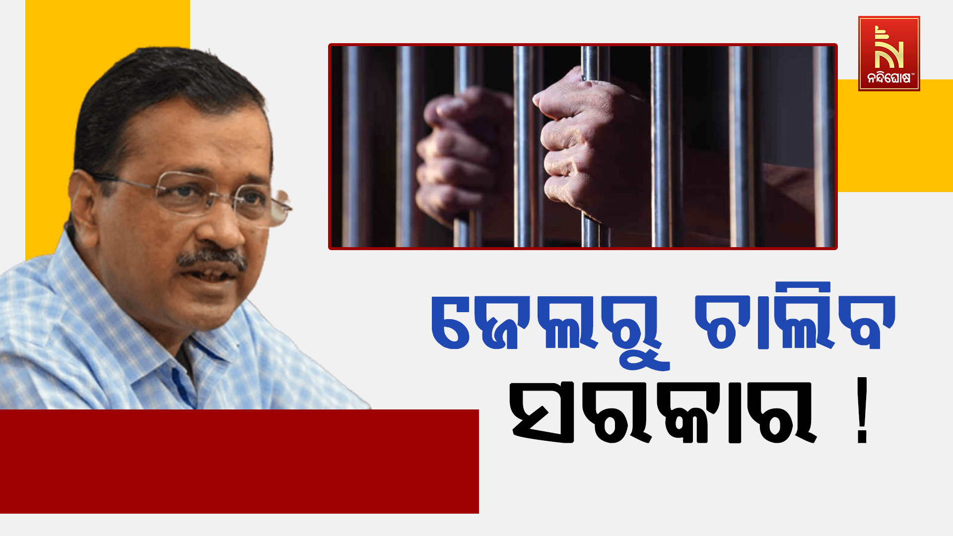 କେଜ୍ରିଓ୍ବାଲ ଗିରଫ: ଏବେ ଜେଲରୁ ଚାଲିବ ଦିଲ୍ଲୀ ସରକାର !
