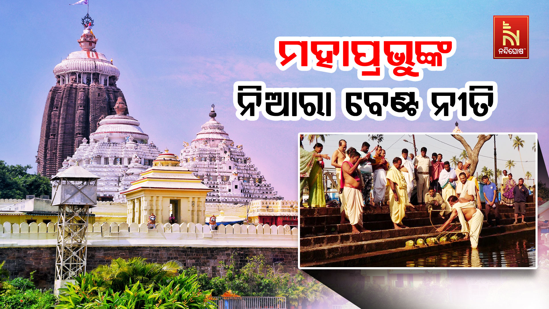 ପ୍ରମୋଦ ଉଦ୍ୟାନରେ ମୃଗ ଶିକାର କଲେ ମହାପ୍ରଭୁ ଜଗନ୍ନାଥ