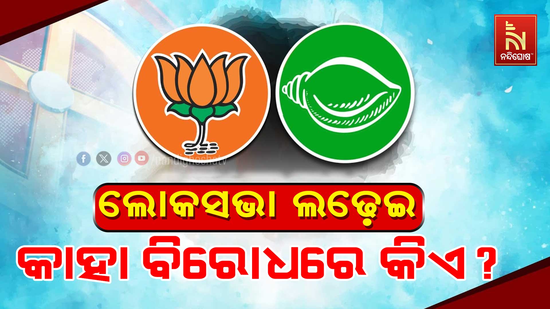 bjd-vs-bjjp