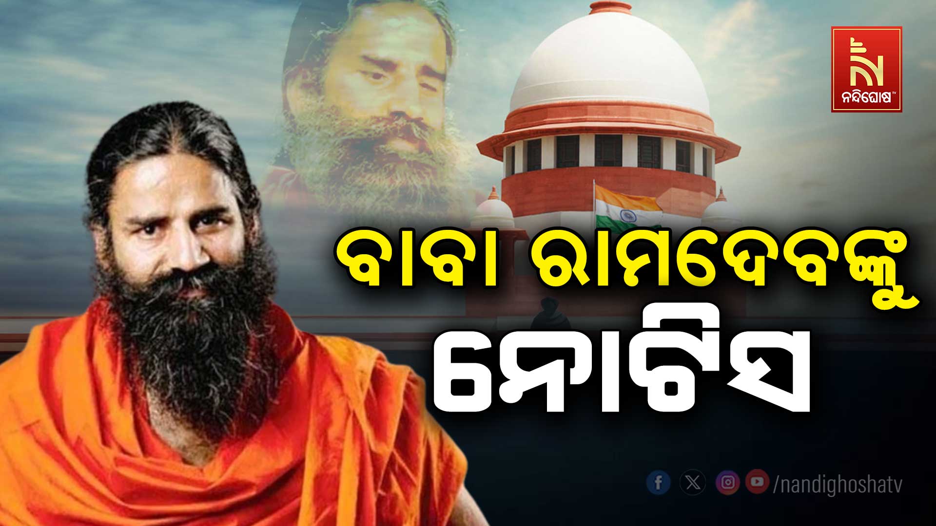 ramdev-baba-notice
