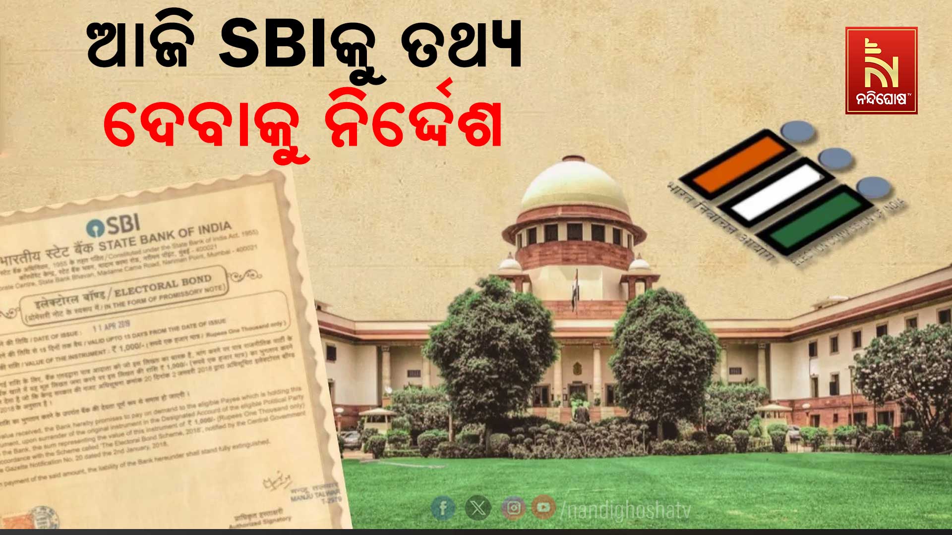 ଆଜି-SBIକୁ-ତଥ୍ଯ-ଦେବାକୁ-ନିର୍ଦ୍ଦେଶ-EC_UPLOAD_ELECTORAL_BOND
