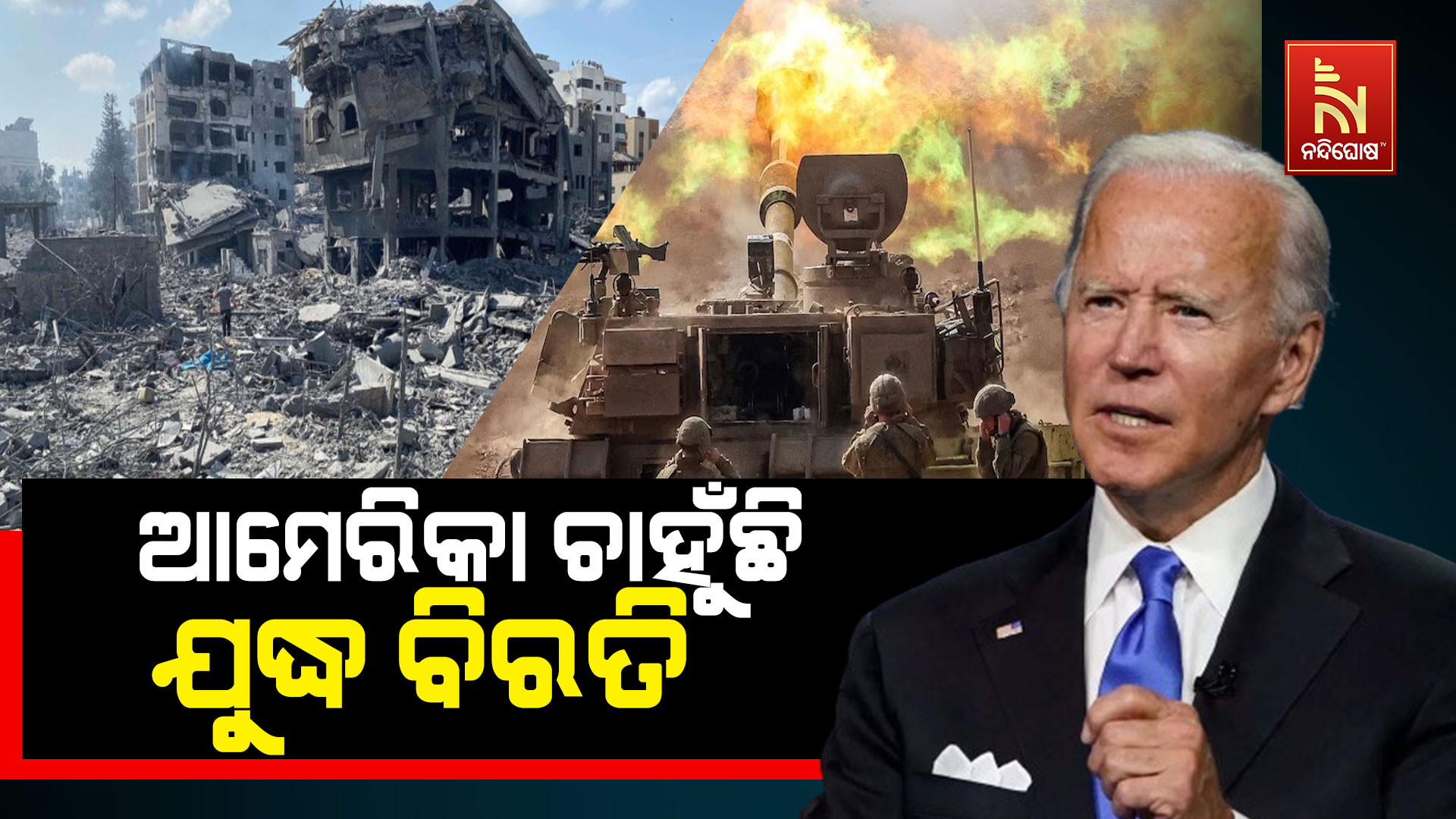 ଆମେରିକା-ଚାହୁଁଛି-ଯୁଦ୍ଧ-ବିରତି