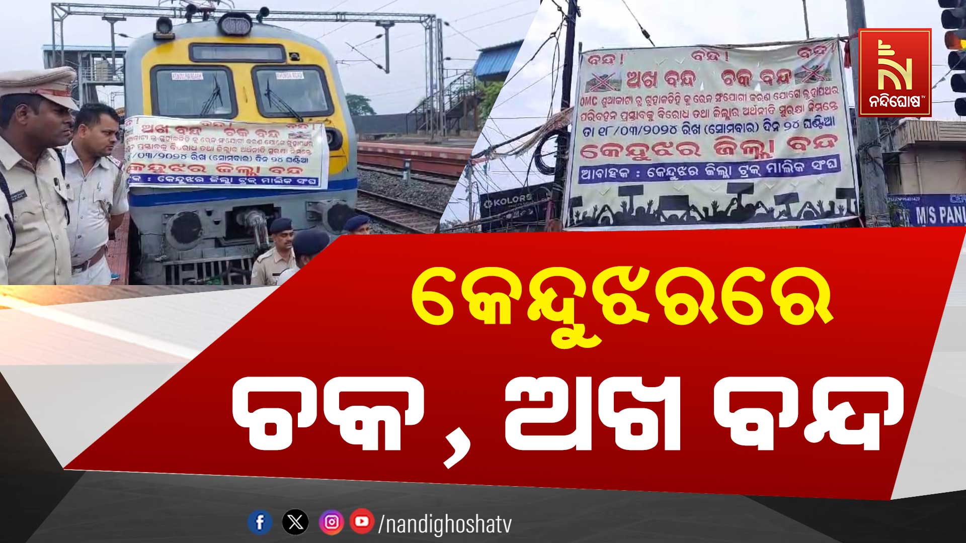 କେନ୍ଦୁଝରରେ-ଚକ,-ଅଖ-ବନ୍ଦ