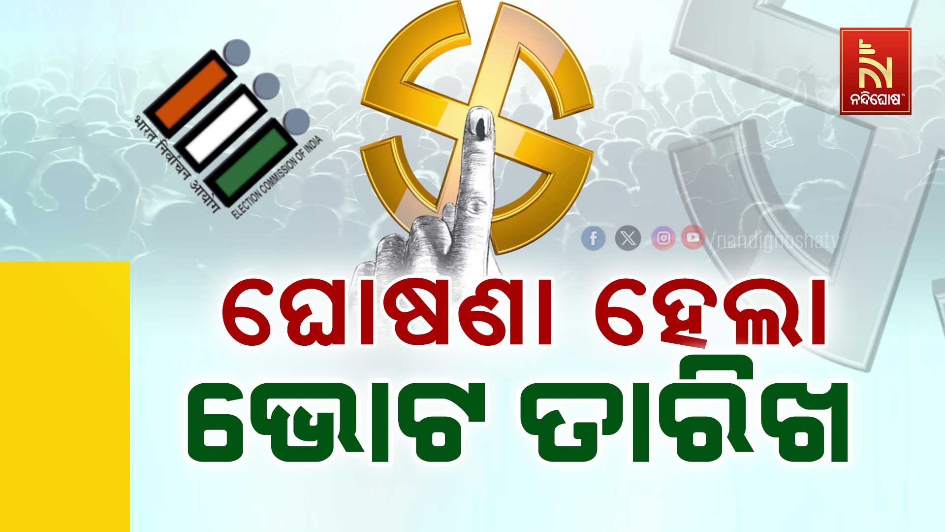 ଘୋଷଣା-ହେଲା-ଭୋଟ-ତାରିଖ