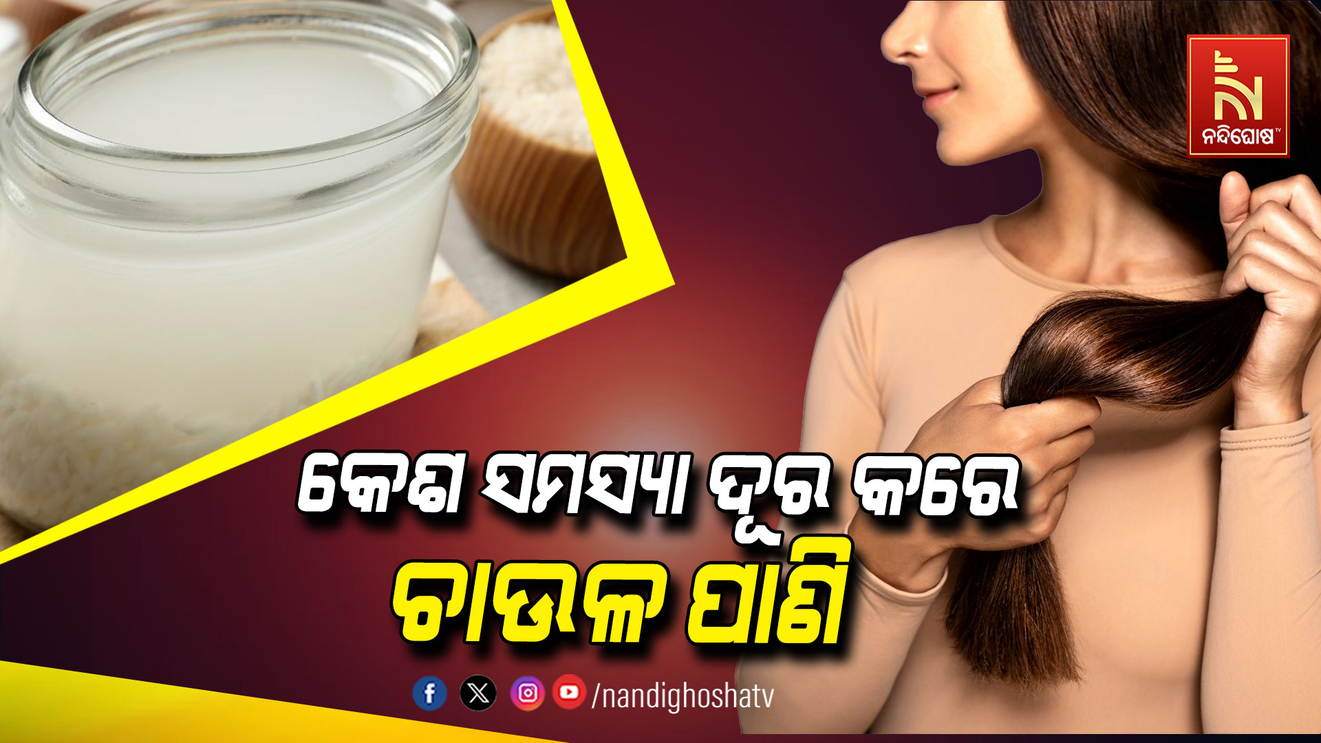 ଚାଉଳ-ପାଣି