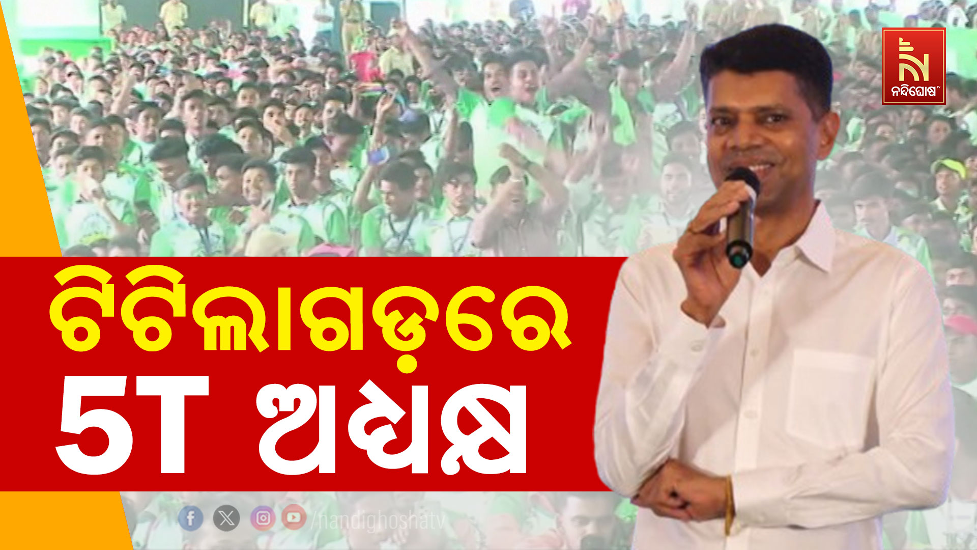 ଟିଟିଲାଗଡ଼ରେ-5T-ଅଧ୍ୟକ୍ଷ-2