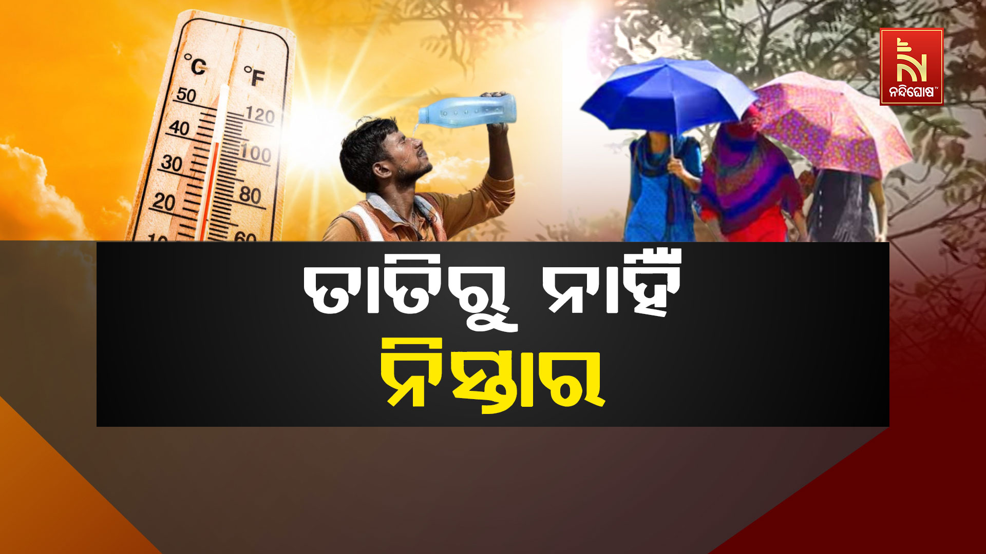 ତାତିରୁ-ନାହିଁ-ନିସ୍ତାର