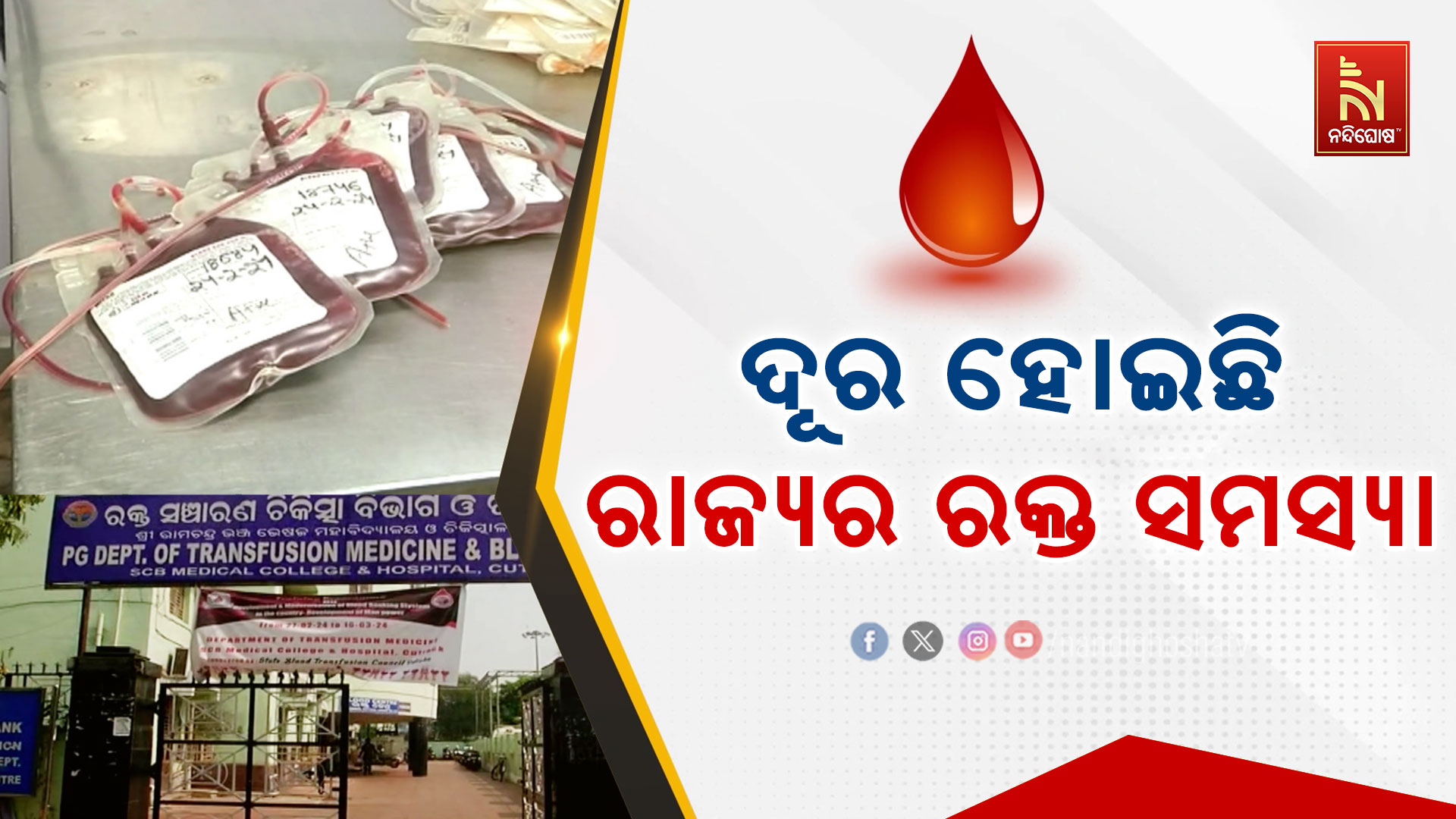 ଦୂର-ହୋଇଛି-ରାଜ୍ୟର-ରକ୍ତ-ସମସ୍ୟା