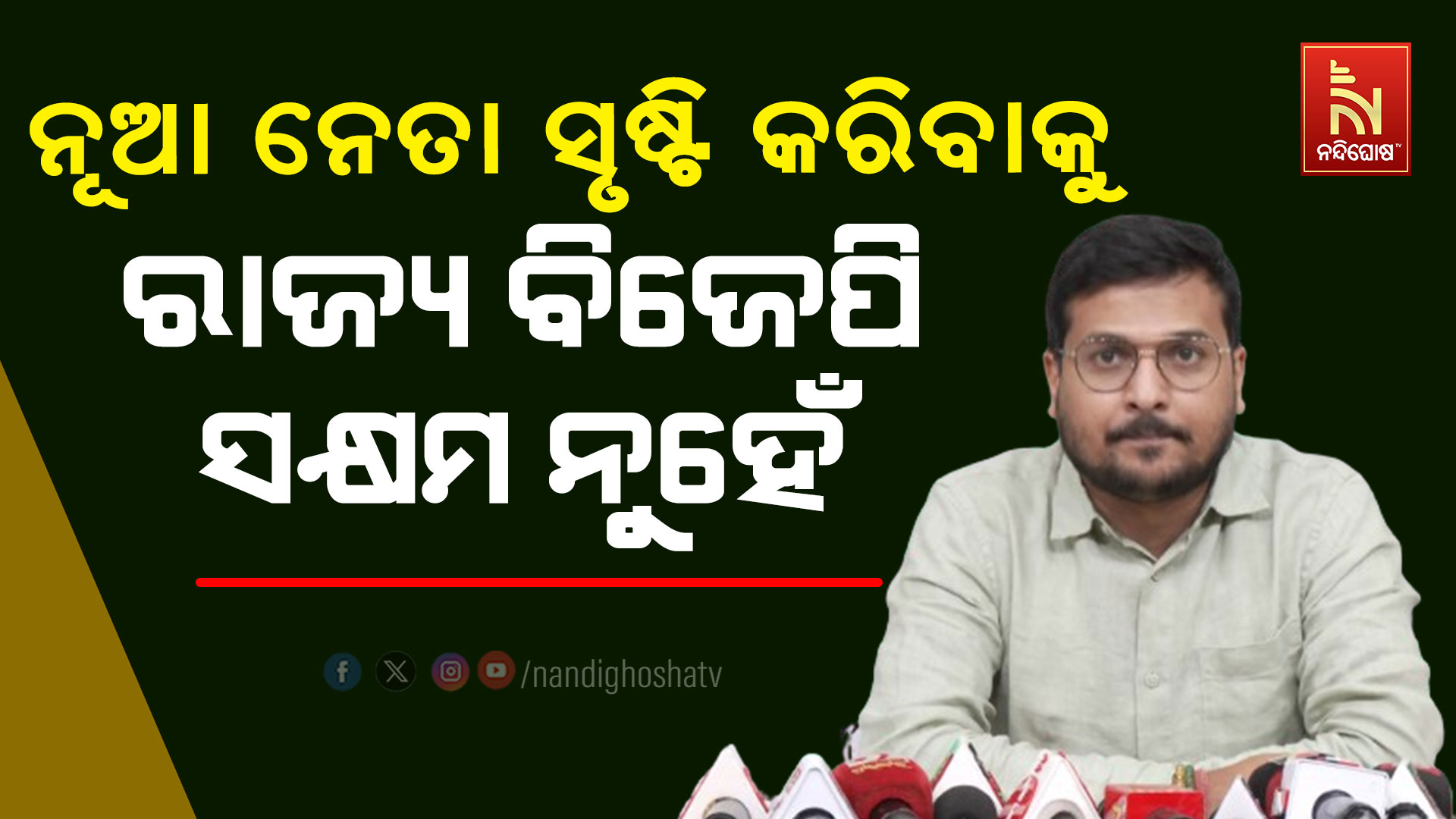 ନୂଆ-ନେତା-ସୃଷ୍ଟି-କରିବାକୁ