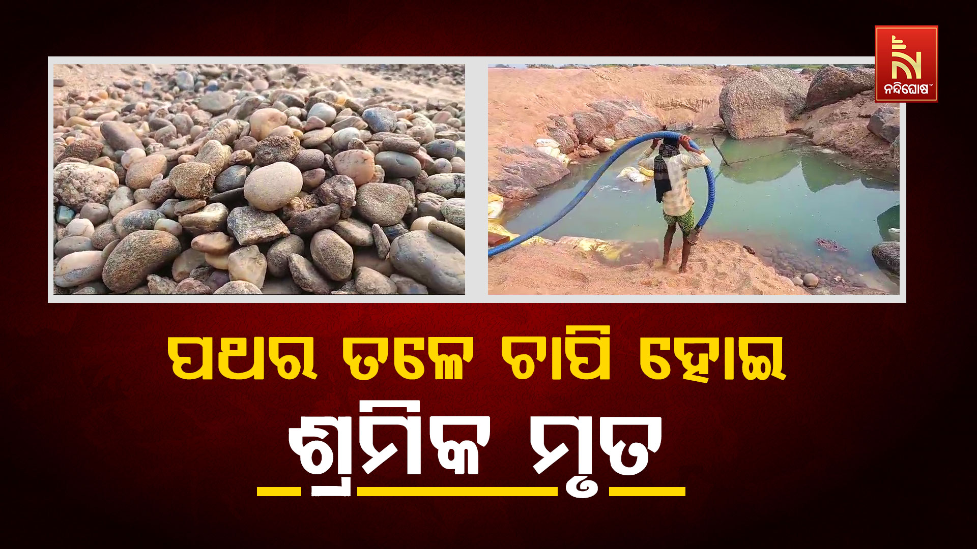 ପଥର-ତଳେ-ଚାପି-ହୋଇ-ଶ୍ରମିକ ମୃତ