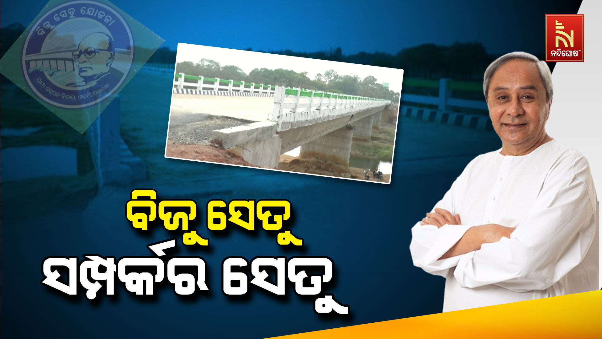 ବିଜୁ-ସେତୁ-ସମ୍ପର୍କର-ସେତୁ