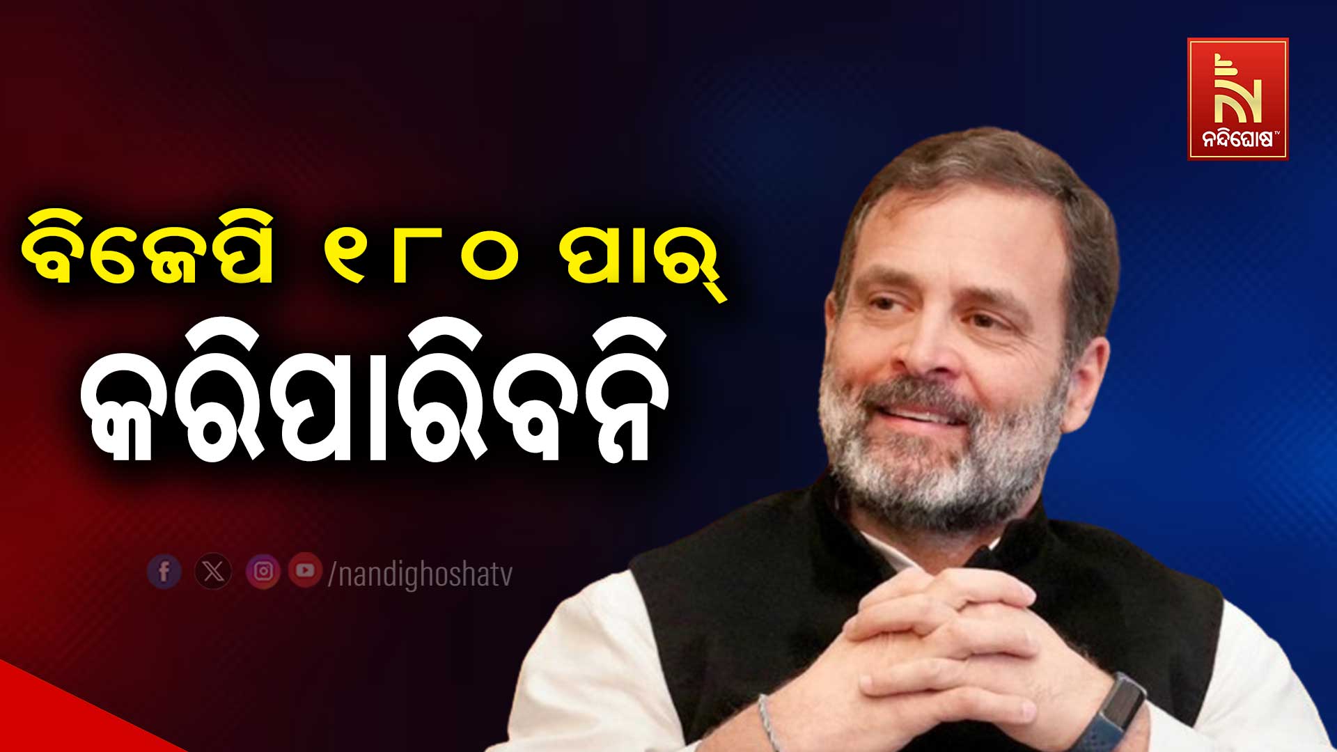 ବିଜେପି-୧୮୦-ପାର୍-କରିପାରିବନି