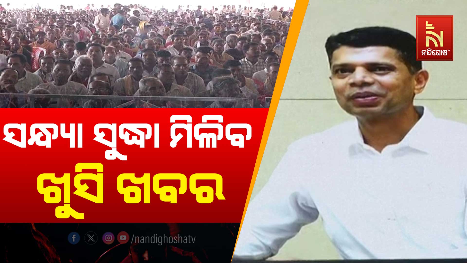 ସନ୍ଧ୍ୟା-ସୁଦ୍ଧା-ମିଳିବ-ଖୁସି-ଖବର